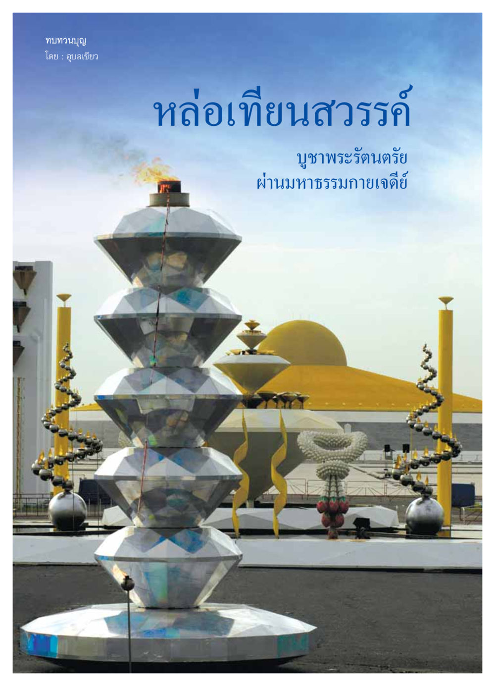 null วารสารอยู่ในบุญ ประจำเดือน สิงหาคม พ.ศ.2549 หน้า 16