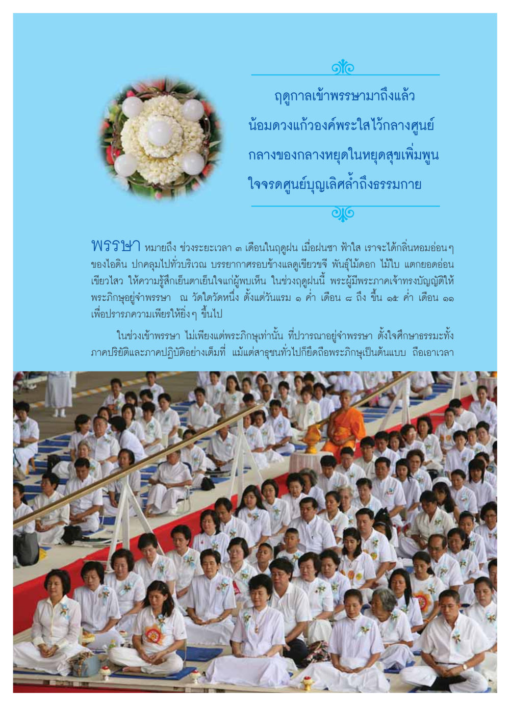 ฤดูกาลเข้าพรรษาและความสำคัญ วารสารอยู่ในบุญ ประจำเดือน สิงหาคม พ.ศ.2549 หน้า 17