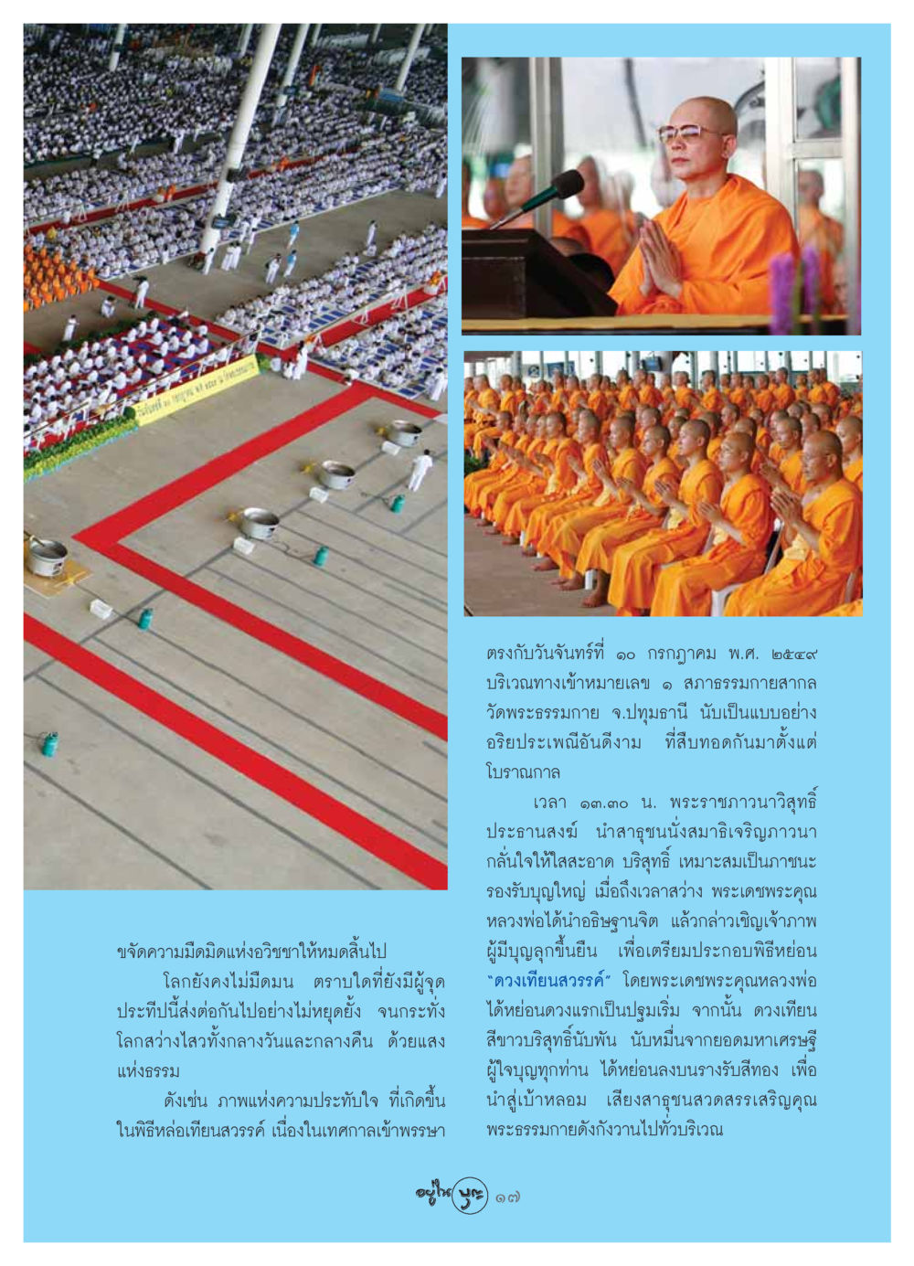 ขจัดความมืดมิดแห่งอวิชชา วารสารอยู่ในบุญ ประจำเดือน สิงหาคม พ.ศ.2549 หน้า 19