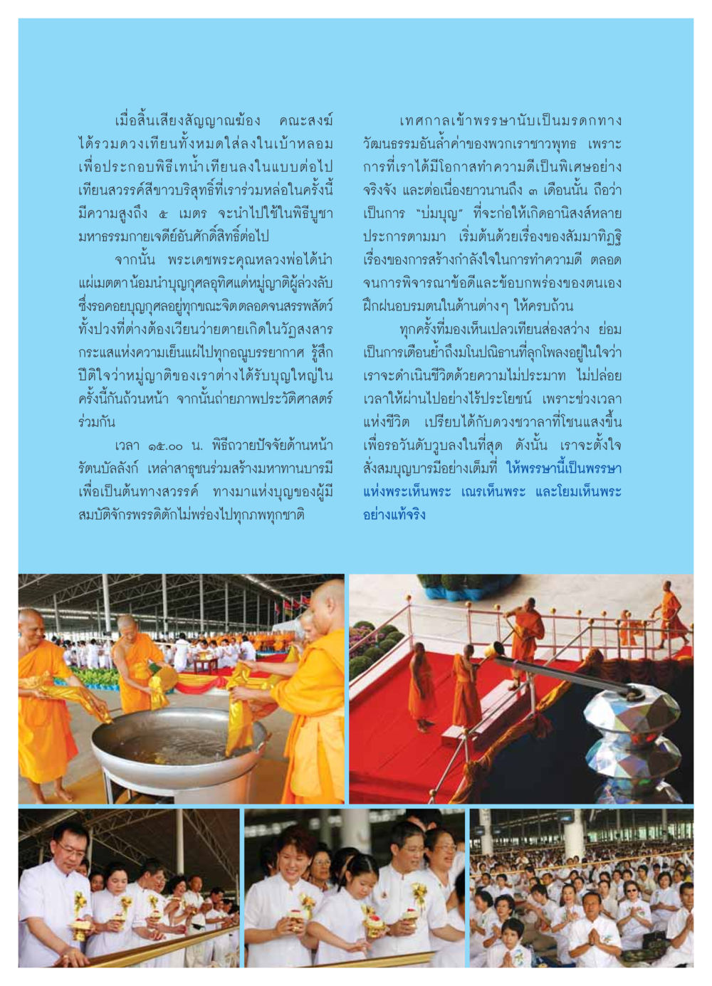 พิธีบูชาและการหล่อเทียนในเทศกาลเข้าพรรษา วารสารอยู่ในบุญ ประจำเดือน สิงหาคม พ.ศ.2549 หน้า 20