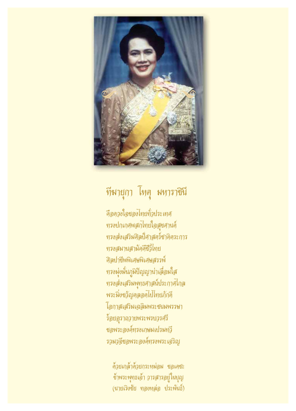 ทีฆายุกา โหตุ มหาราชินี วารสารอยู่ในบุญ ประจำเดือน สิงหาคม พ.ศ.2549 หน้า 3