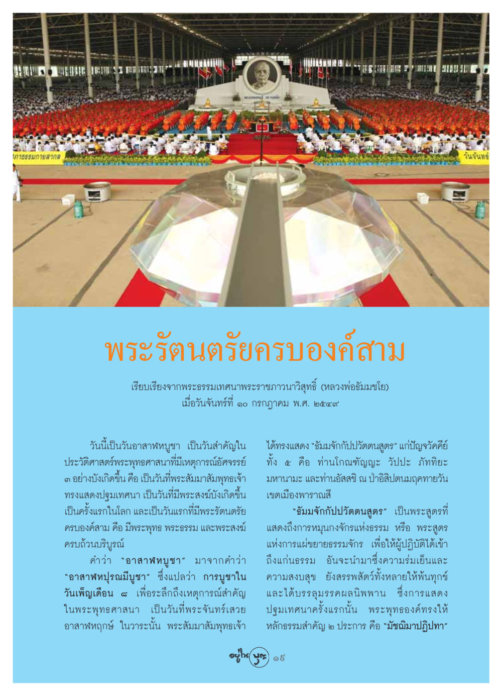 ความสำคัญของวันอาสาฬหบูชาและพระรัตนตรัย วารสารอยู่ในบุญ ประจำเดือน สิงหาคม พ.ศ.2549 หน้า 21