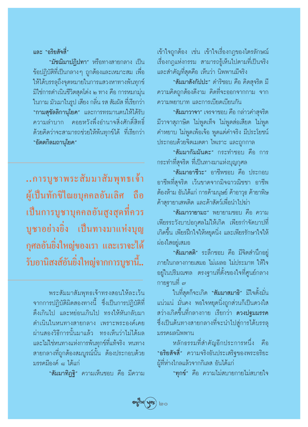 อริยสัจสี่และมัชฌิมาปฏิปทา วารสารอยู่ในบุญ ประจำเดือน สิงหาคม พ.ศ.2549 หน้า 22