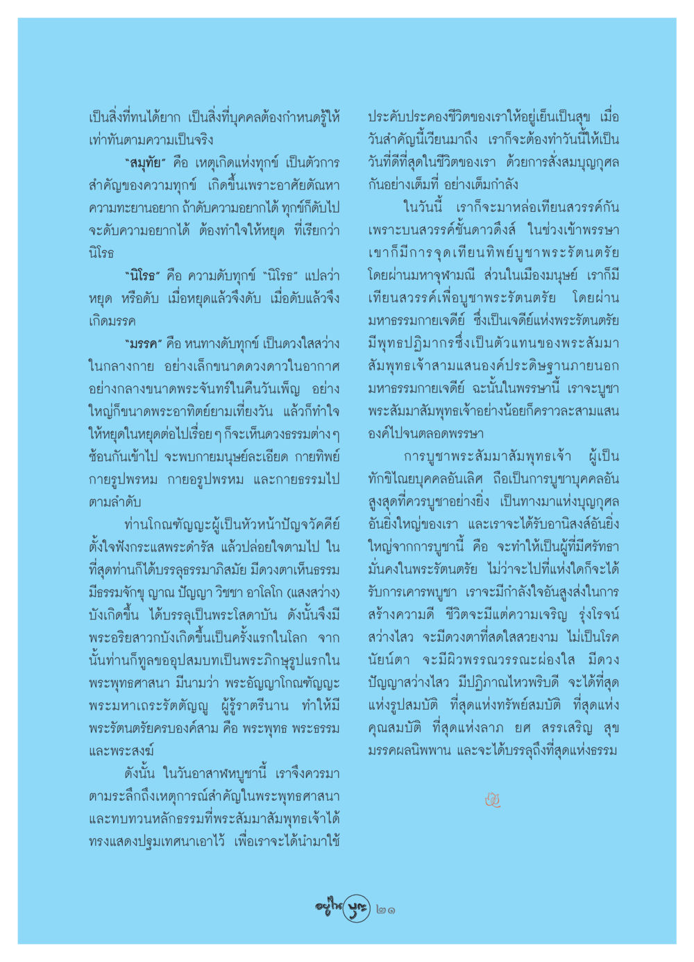 การดับทุกข์และการบูชาพระรัตนตรัย วารสารอยู่ในบุญ ประจำเดือน สิงหาคม พ.ศ.2549 หน้า 23