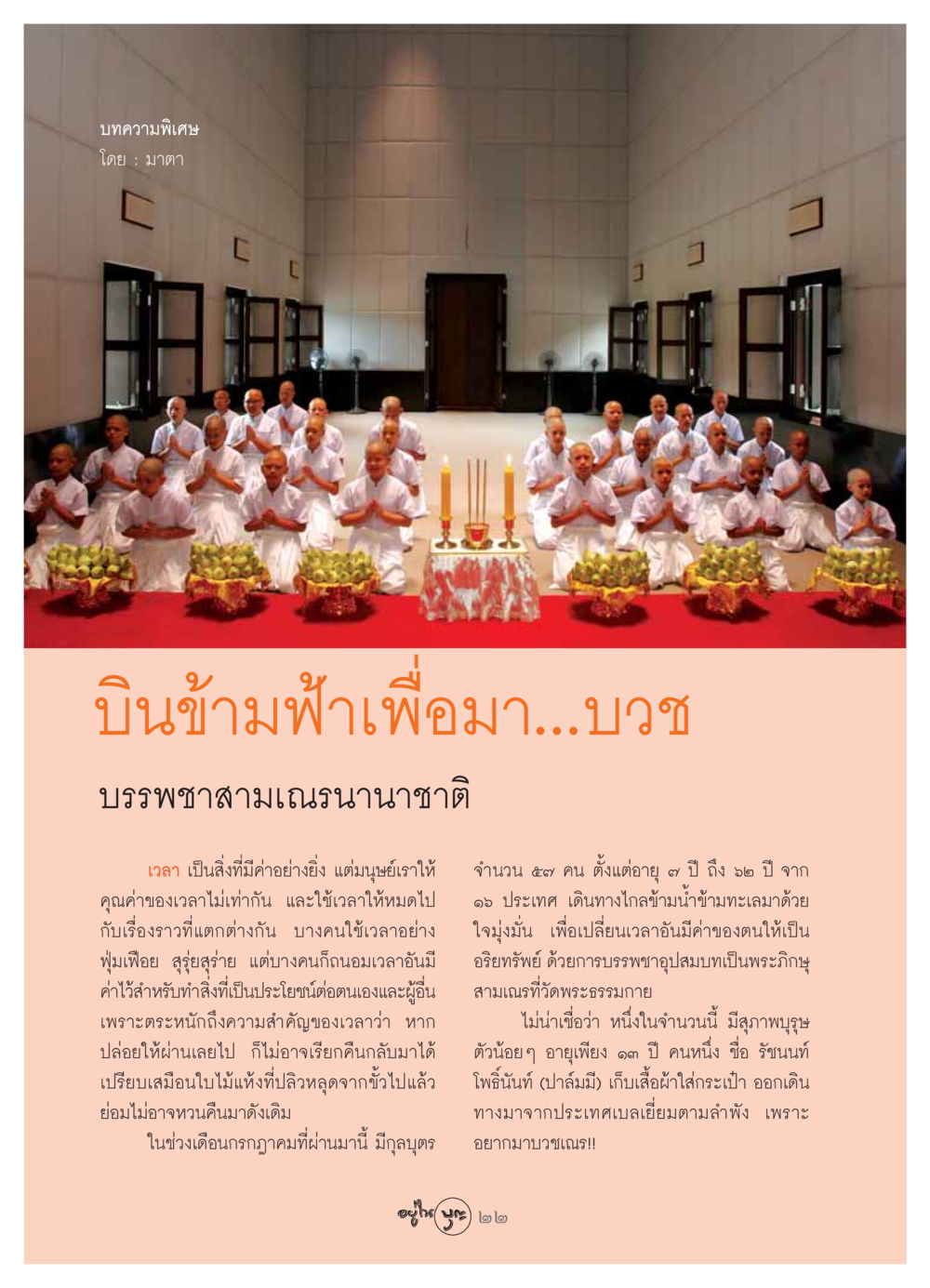 บินข้ามฟ้าเพื่อบวช: บรรพชาสามเณรนานาชาติ วารสารอยู่ในบุญ ประจำเดือน สิงหาคม พ.ศ.2549 หน้า 24