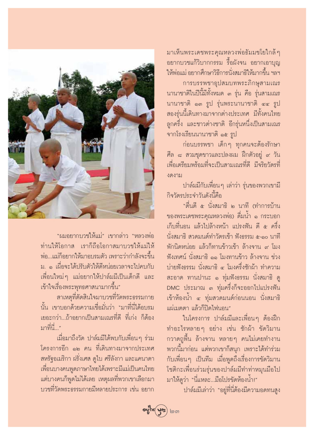 การบวชเพื่อแม่ที่วัดพระธรรมกาย วารสารอยู่ในบุญ ประจำเดือน สิงหาคม พ.ศ.2549 หน้า 25