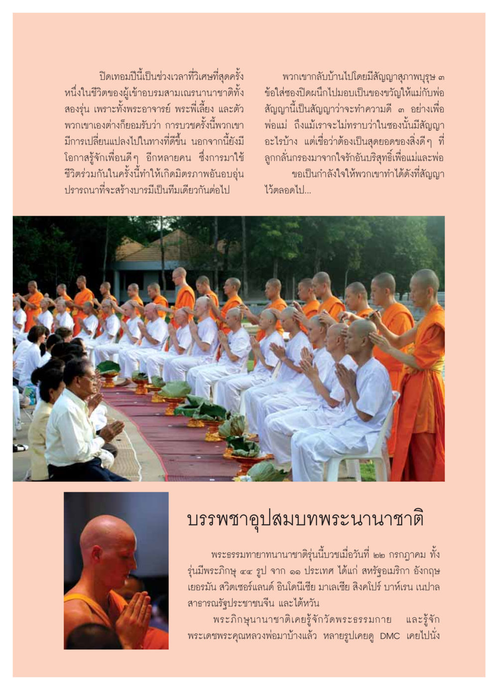 บรรพชาอุปสมบทพระนานาชาติ วารสารอยู่ในบุญ ประจำเดือน สิงหาคม พ.ศ.2549 หน้า 27