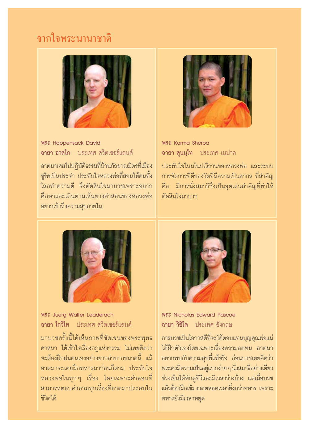 จากใจพระนานาชาติ วารสารอยู่ในบุญ ประจำเดือน สิงหาคม พ.ศ.2549 หน้า 29