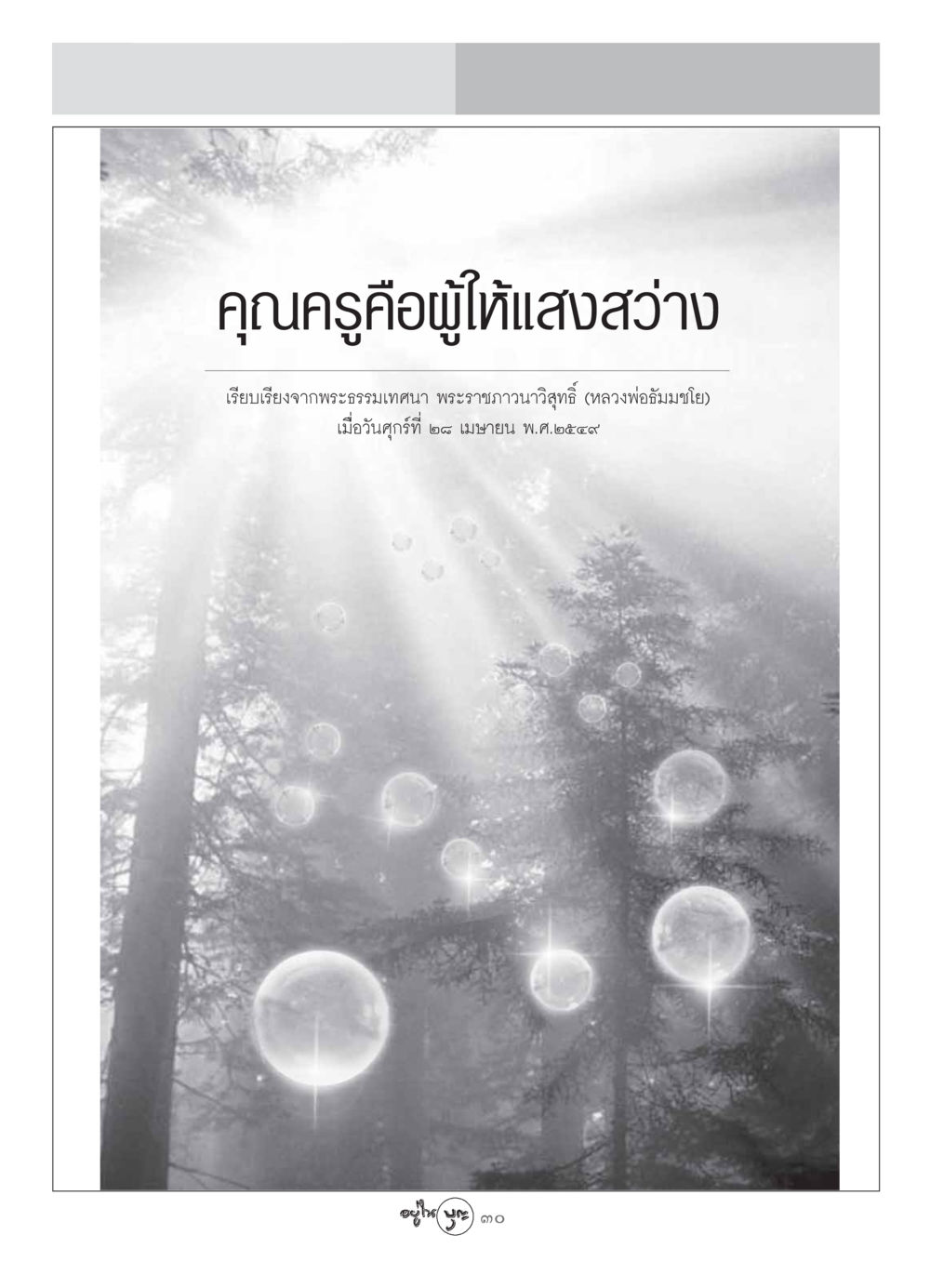 null วารสารอยู่ในบุญ ประจำเดือน สิงหาคม พ.ศ.2549 หน้า 32