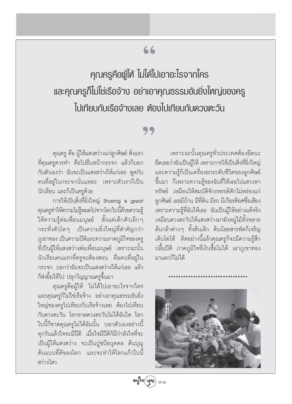 คุณครูผู้ให้: แสงสว่างแห่งการเรียนรู้ วารสารอยู่ในบุญ ประจำเดือน สิงหาคม พ.ศ.2549 หน้า 33