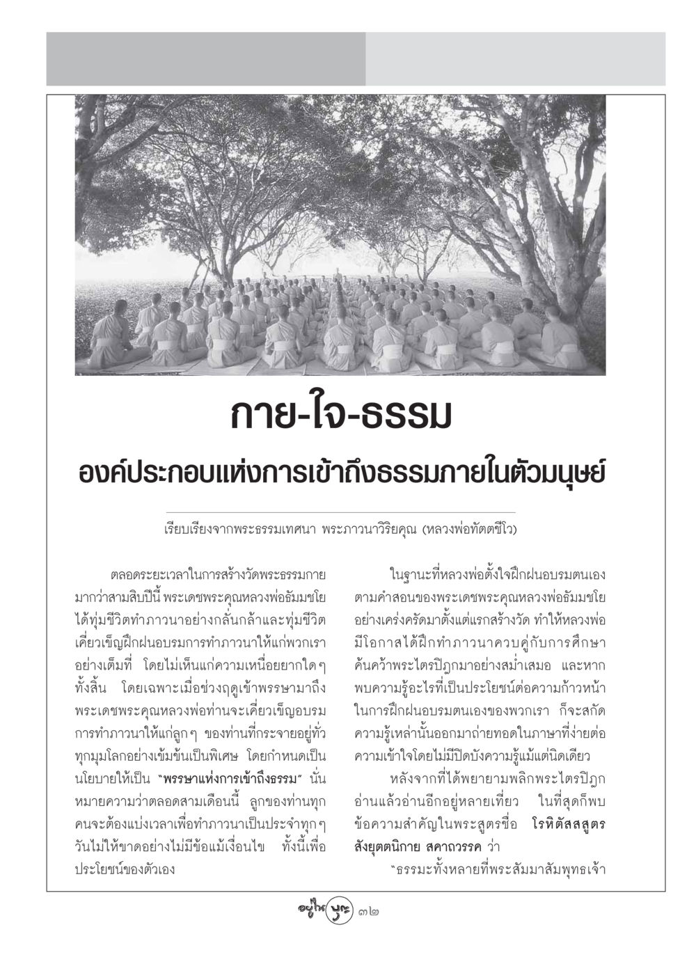 กาย-ใจ-ธรรม วารสารอยู่ในบุญ ประจำเดือน สิงหาคม พ.ศ.2549 หน้า 34