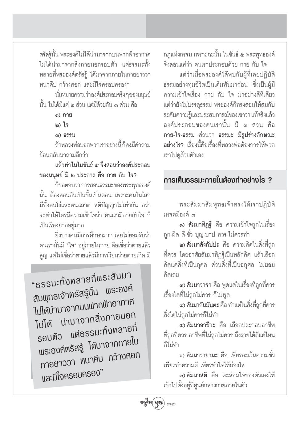 การตรัสรู้และองค์ประกอบของมนุษย์ วารสารอยู่ในบุญ ประจำเดือน สิงหาคม พ.ศ.2549 หน้า 35