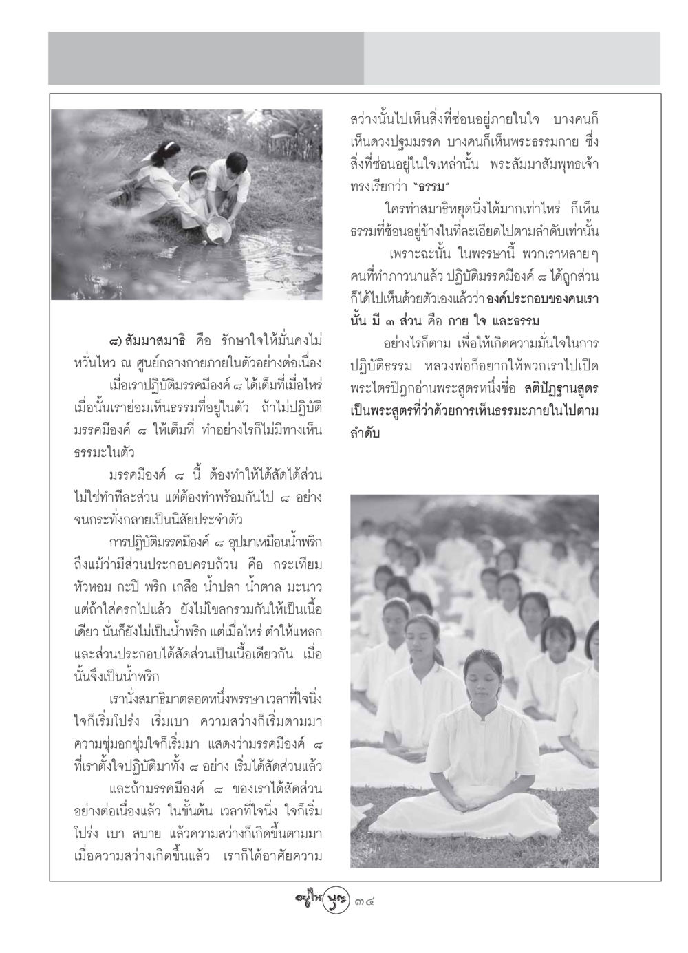 สัมมาสมาธิและมรรคมีองค์ ๘ วารสารอยู่ในบุญ ประจำเดือน สิงหาคม พ.ศ.2549 หน้า 36