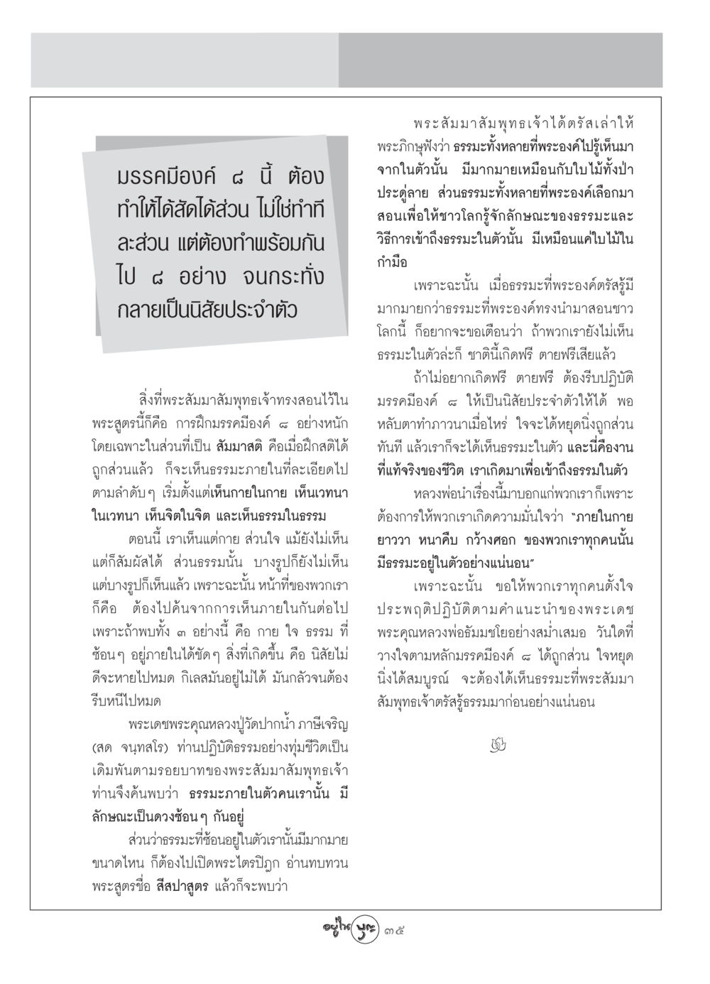 การปฏิบัติธรรมตามมรรคมีองค์ ๘ วารสารอยู่ในบุญ ประจำเดือน สิงหาคม พ.ศ.2549 หน้า 37