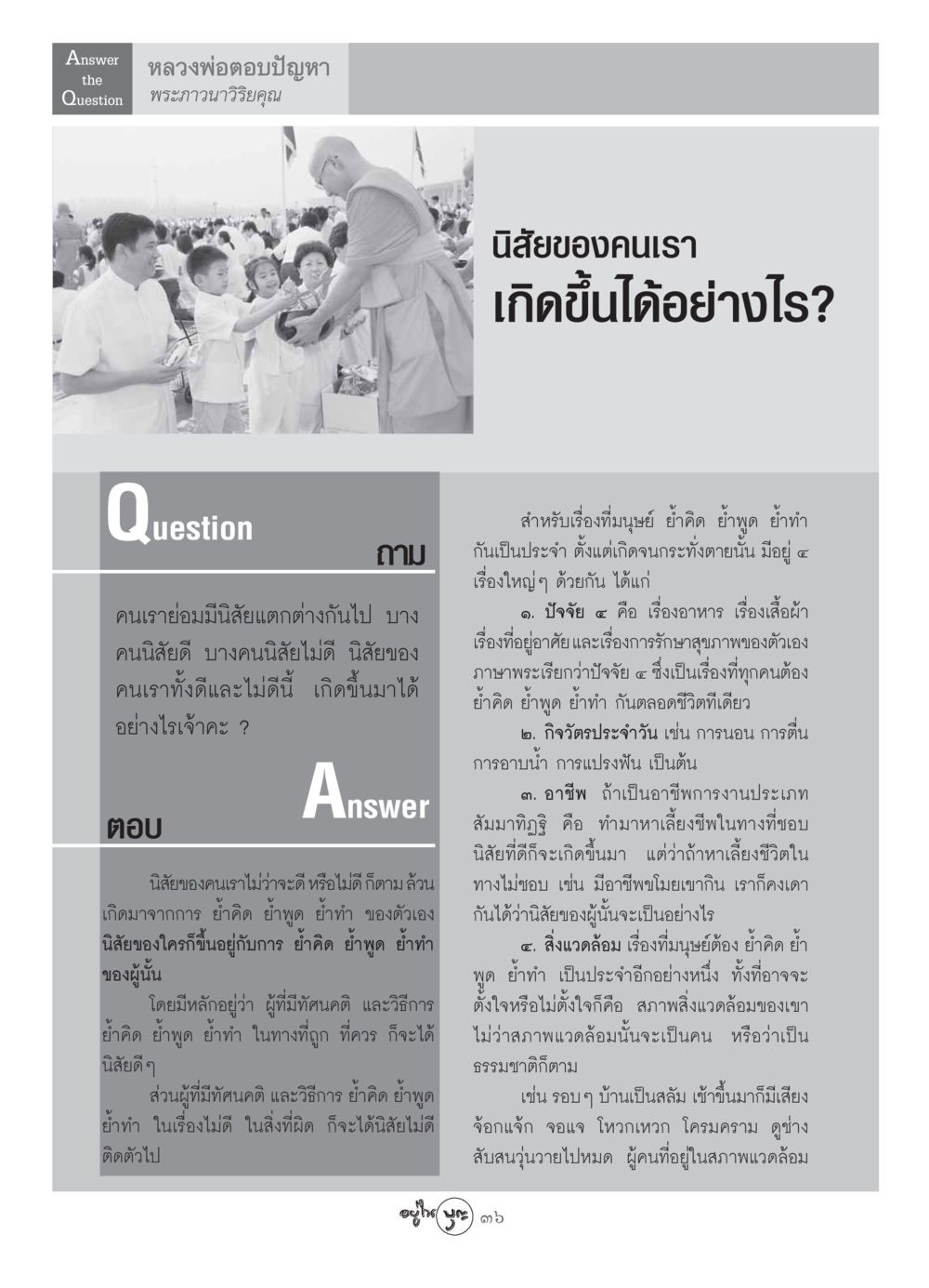 นิสัยของคนและการเกิดขึ้น วารสารอยู่ในบุญ ประจำเดือน สิงหาคม พ.ศ.2549 หน้า 38