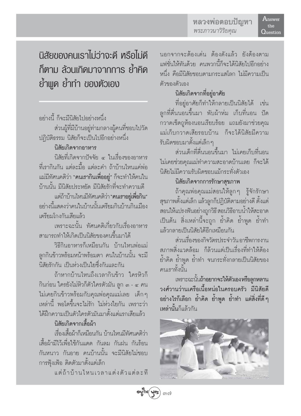 นิสัยและการปฏิบัติตนในชีวิตประจำวัน วารสารอยู่ในบุญ ประจำเดือน สิงหาคม พ.ศ.2549 หน้า 39