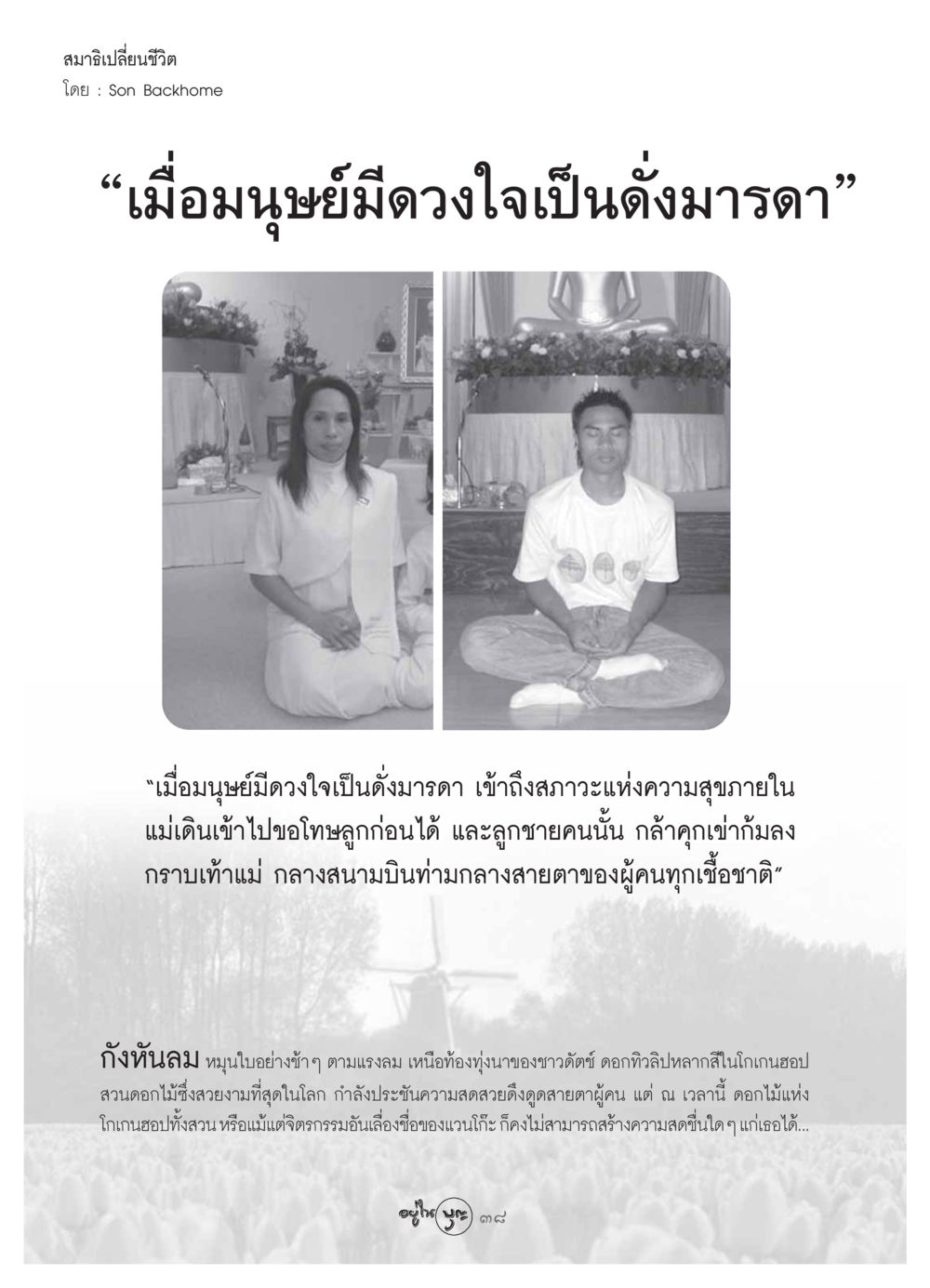 สมาธิเปลี่ยนชีวิต วารสารอยู่ในบุญ ประจำเดือน สิงหาคม พ.ศ.2549 หน้า 40