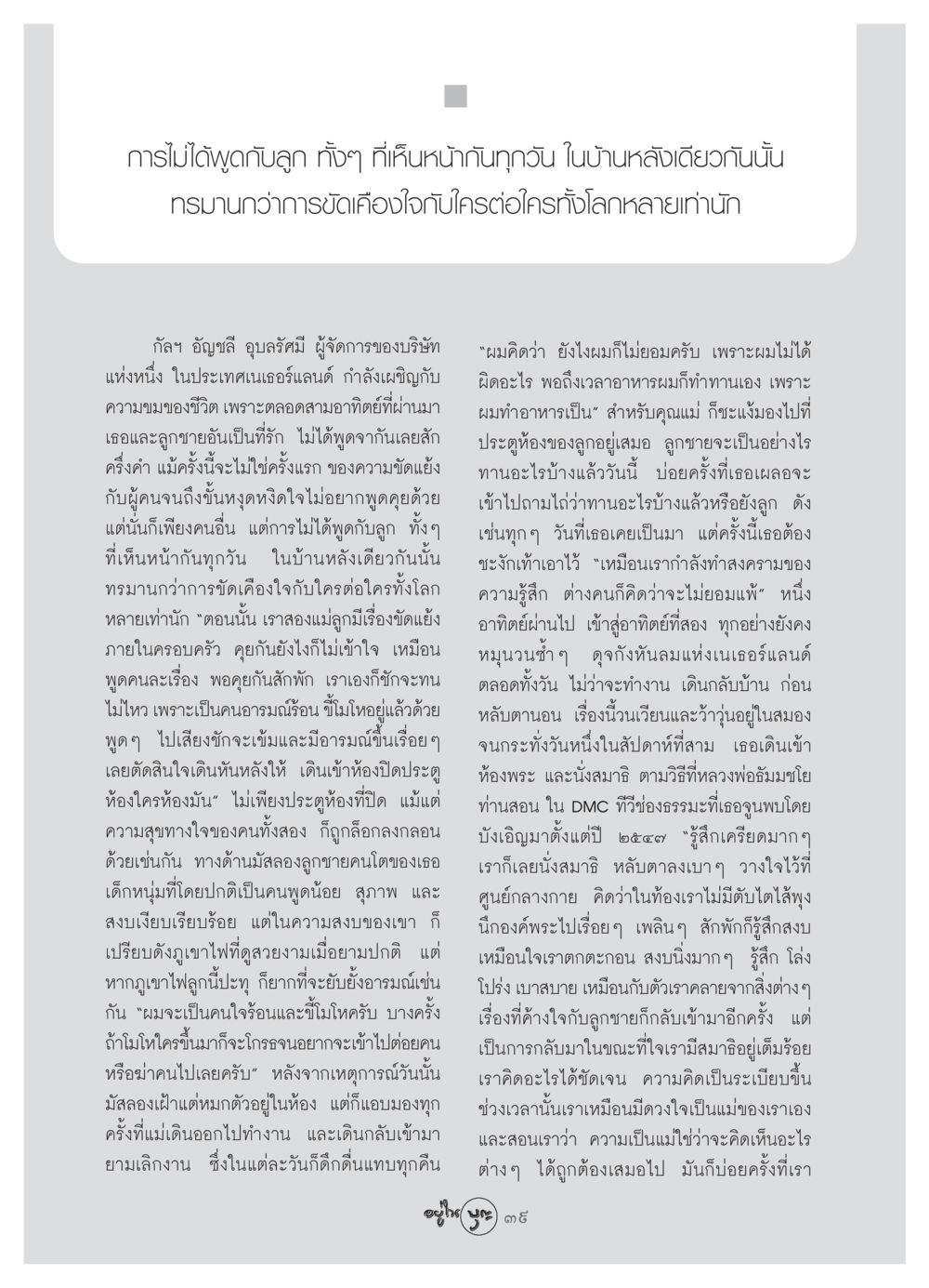 ความขัดแย้งระหว่างแม่ลูกและการหาทางออก วารสารอยู่ในบุญ ประจำเดือน สิงหาคม พ.ศ.2549 หน้า 41