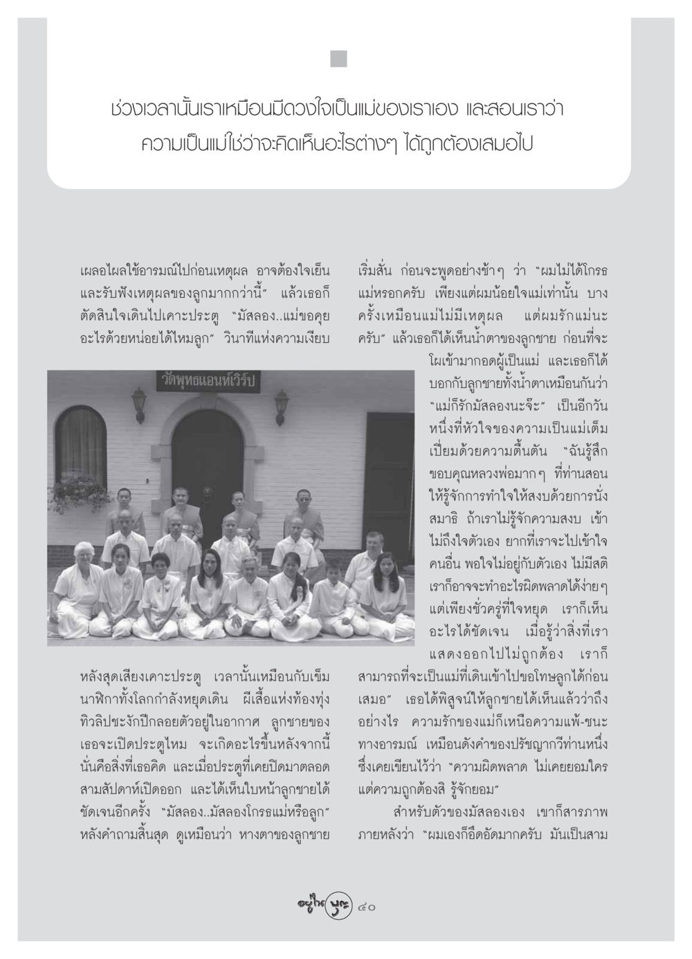 ความรักและการให้อภัยในความเป็นแม่ วารสารอยู่ในบุญ ประจำเดือน สิงหาคม พ.ศ.2549 หน้า 42