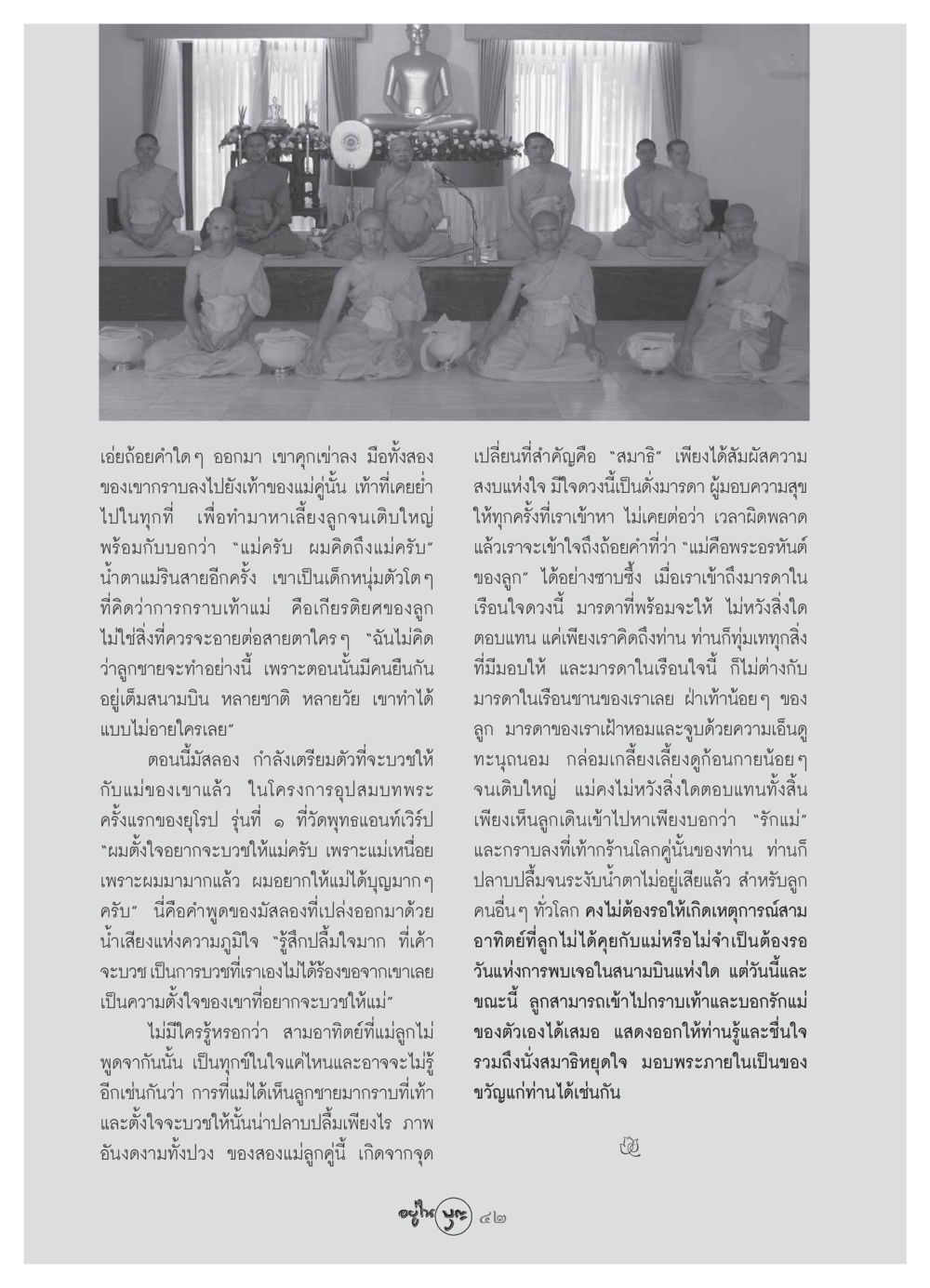 การบวชเพื่อแม่: สำนึกในความรักและการให้ วารสารอยู่ในบุญ ประจำเดือน สิงหาคม พ.ศ.2549 หน้า 44