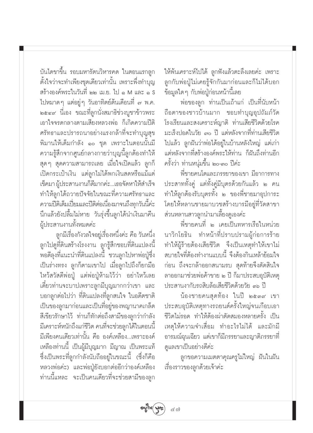 เรื่องราวการทำบุญและความศรัทธา วารสารอยู่ในบุญ ประจำเดือน สิงหาคม พ.ศ.2549 หน้า 49