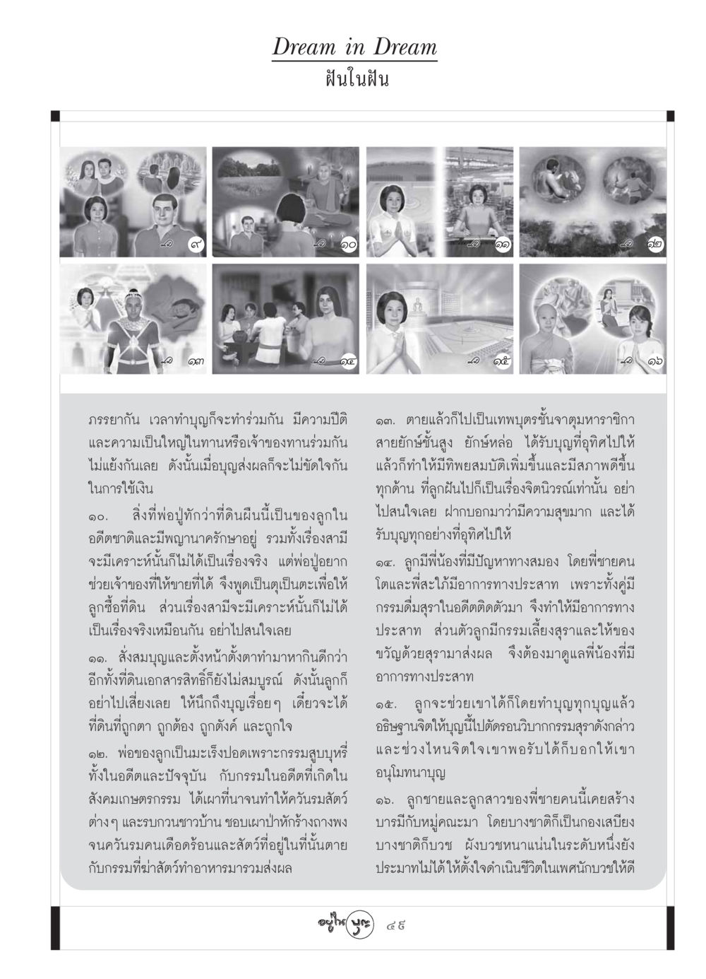 ฝันในฝัน วารสารอยู่ในบุญ ประจำเดือน สิงหาคม พ.ศ.2549 หน้า 51