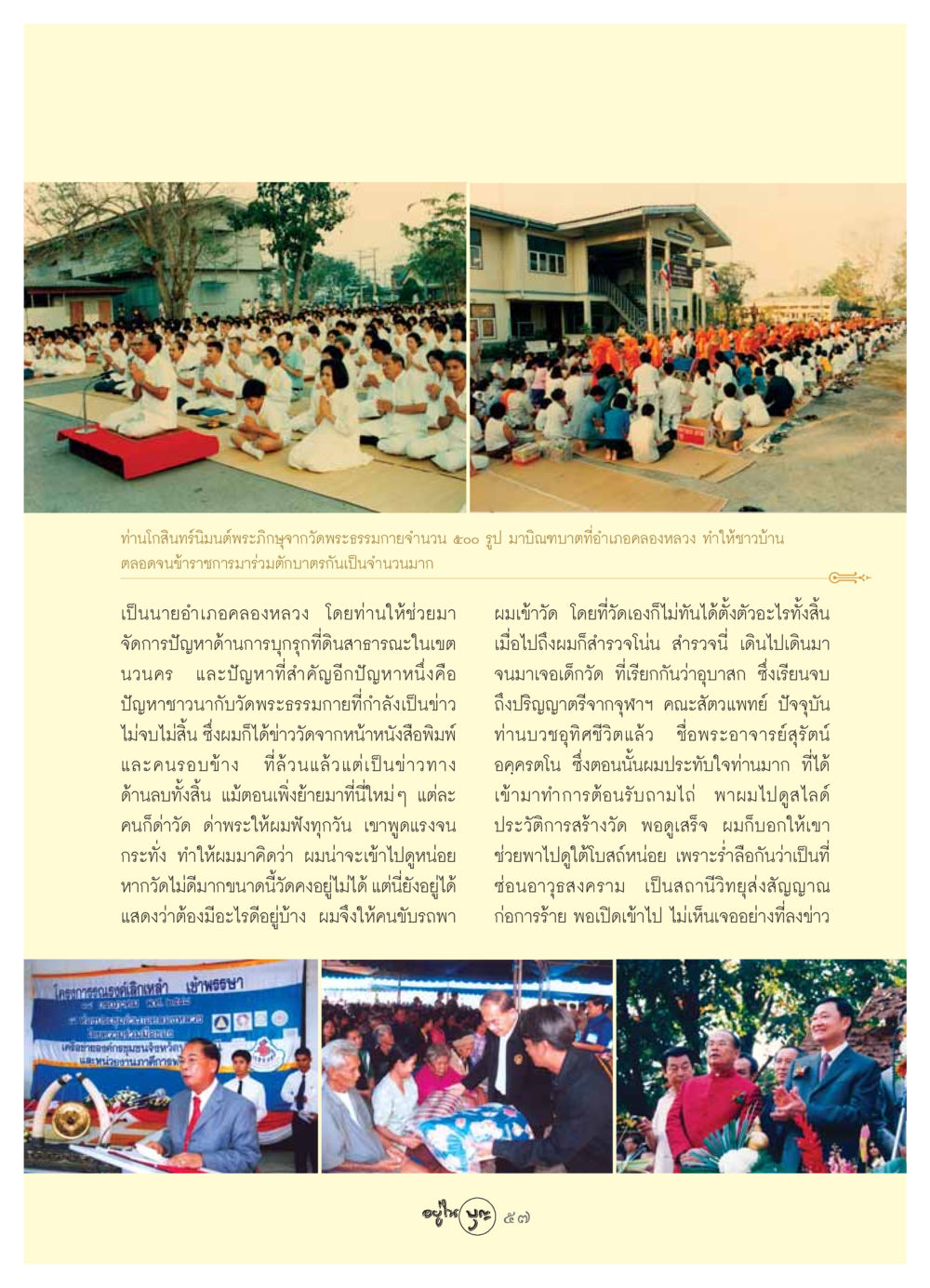 ปัญหาชาวนากับวัดพระธรรมกายและการบิณฑบาตที่คลองหลวง วารสารอยู่ในบุญ ประจำเดือน สิงหาคม พ.ศ.2549 หน้า 59
