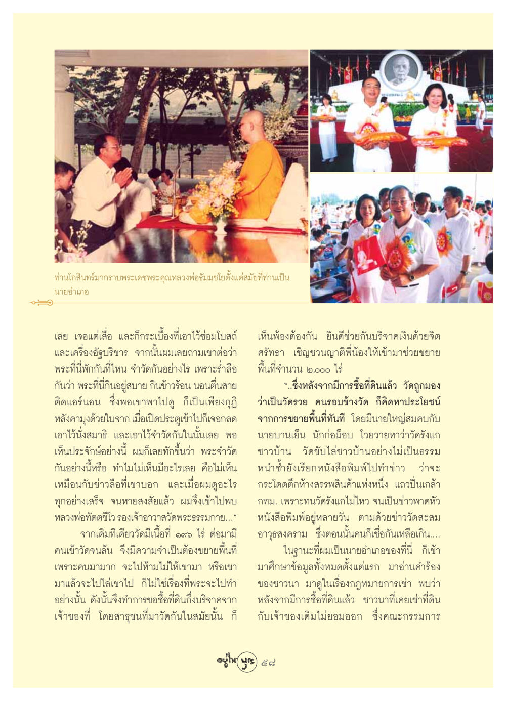 การขยายพื้นที่วัดพระธรรมกายและความเข้าใจที่ผิด วารสารอยู่ในบุญ ประจำเดือน สิงหาคม พ.ศ.2549 หน้า 60
