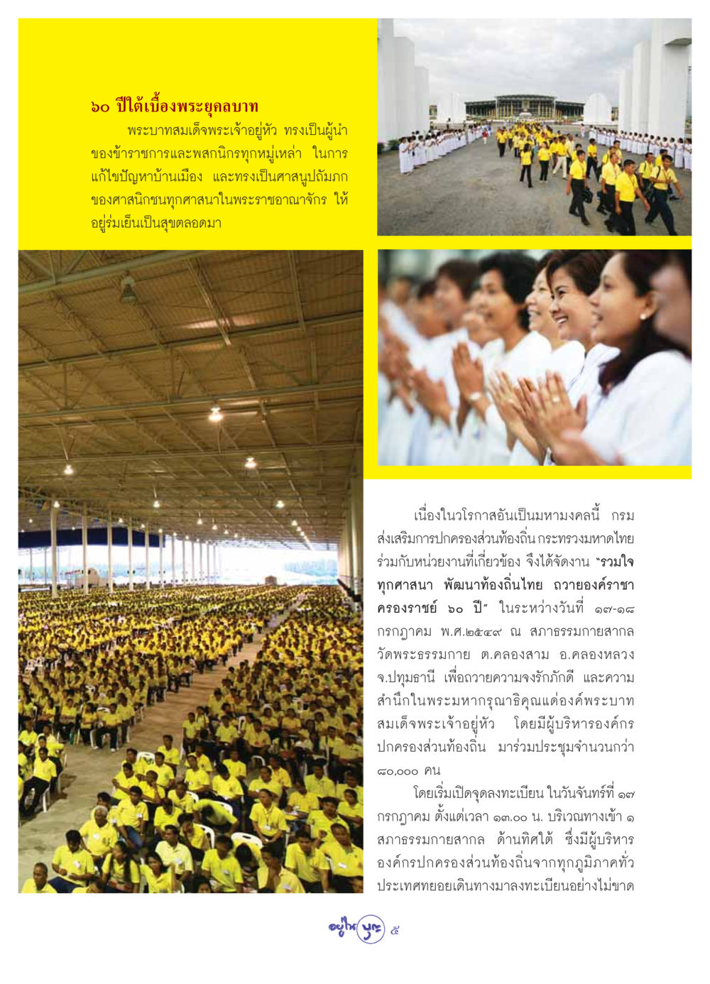 ๖๐ ปีใต้เบื้องพระยุคลบาท วารสารอยู่ในบุญ ประจำเดือน สิงหาคม พ.ศ.2549 หน้า 7