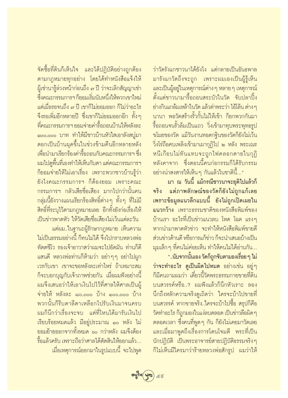ความท้าทายในการจัดซื้อที่ดินวัด วารสารอยู่ในบุญ ประจำเดือน สิงหาคม พ.ศ.2549 หน้า 61
