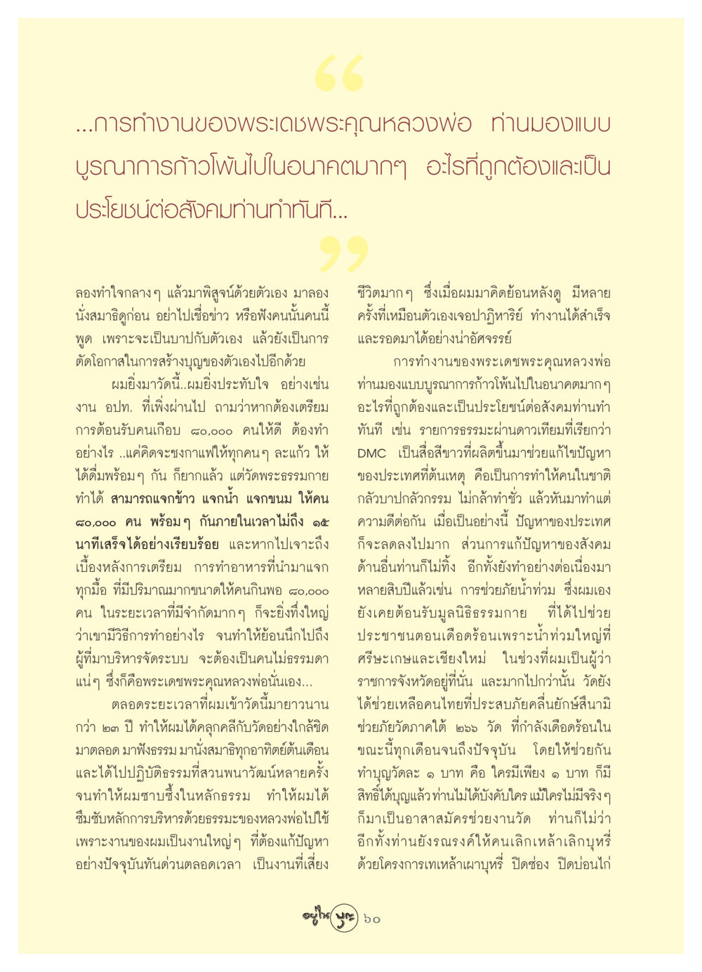 การทำงานและหลักธรรมของพระเดชพระคุณหลวงพ่อ วารสารอยู่ในบุญ ประจำเดือน สิงหาคม พ.ศ.2549 หน้า 62