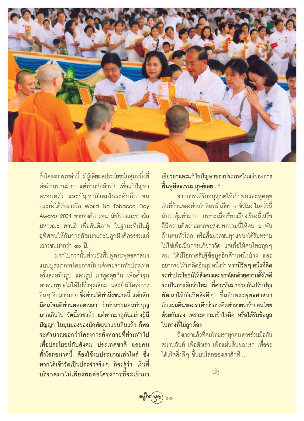 การพัฒนาและฟื้นฟูศีลธรรมในสังคมไทย วารสารอยู่ในบุญ ประจำเดือน สิงหาคม พ.ศ.2549 หน้า 63