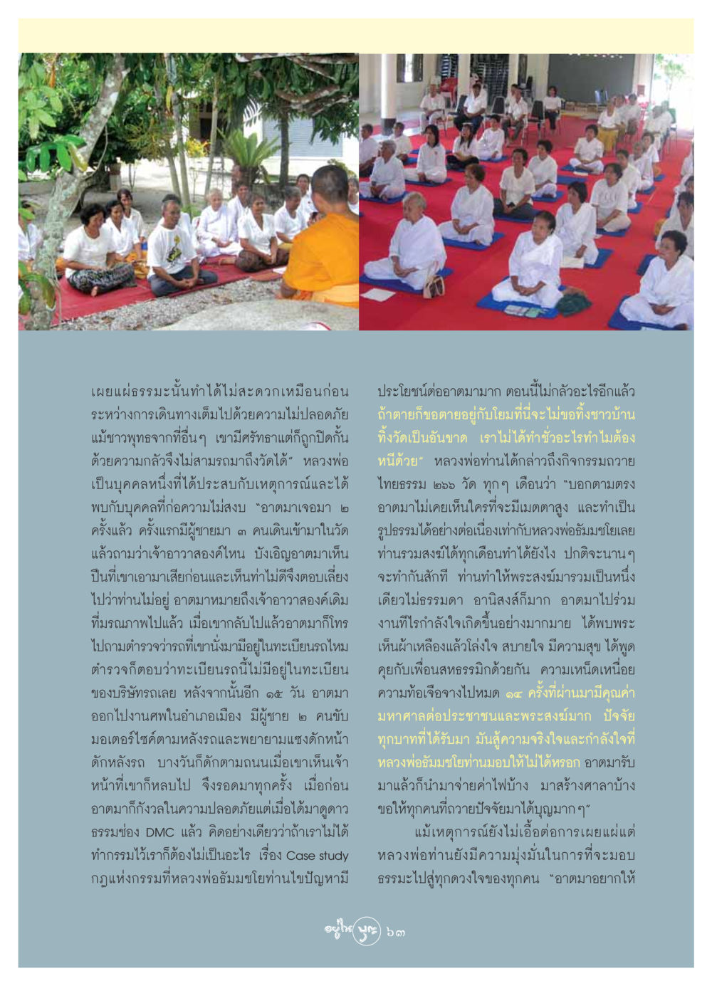 หลวงพ่อและการเผยแผ่ธรรมะในช่วงความไม่สงบ วารสารอยู่ในบุญ ประจำเดือน สิงหาคม พ.ศ.2549 หน้า 65