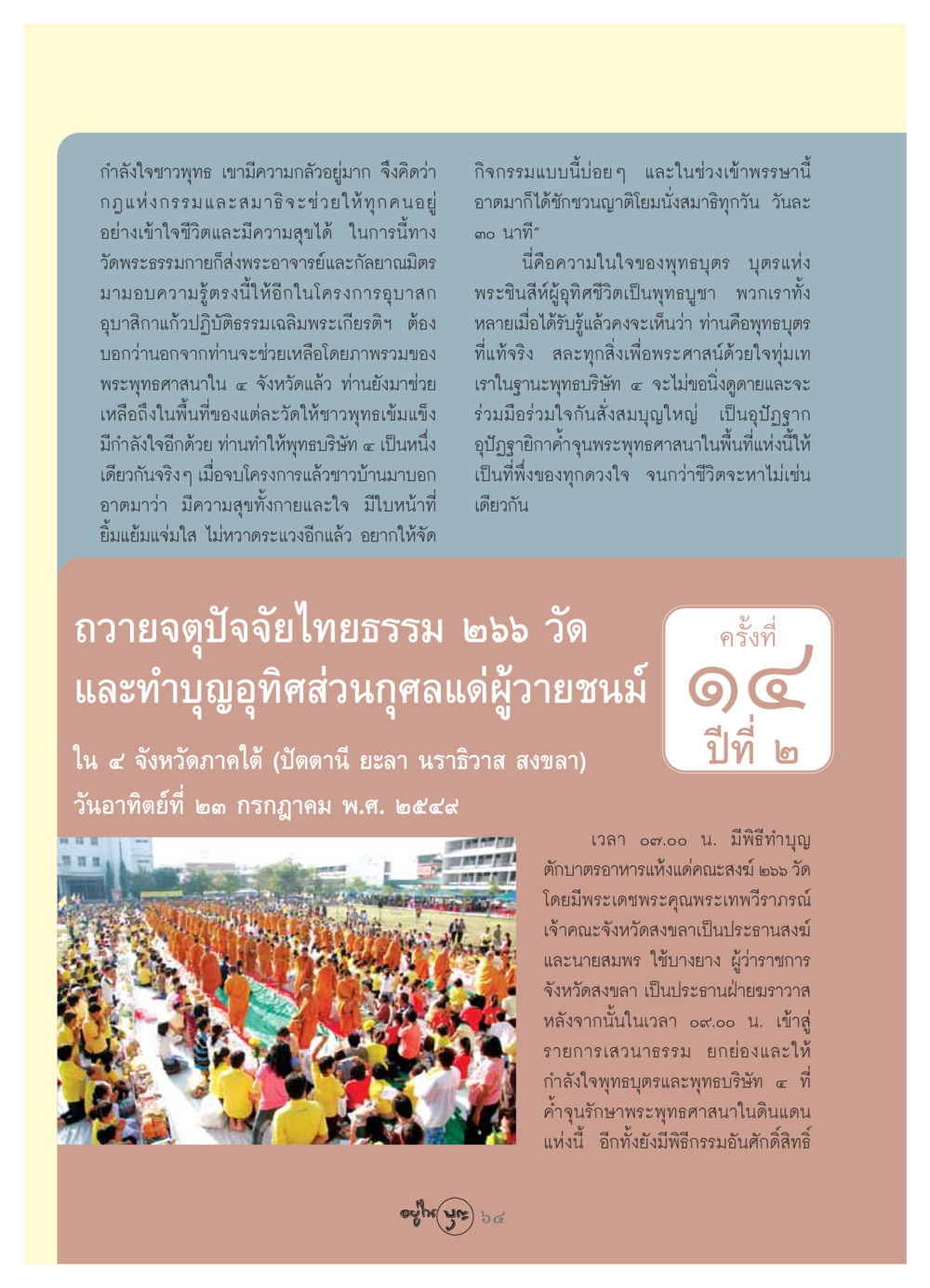 กำลังใจชาวพุทธ วารสารอยู่ในบุญ ประจำเดือน สิงหาคม พ.ศ.2549 หน้า 66