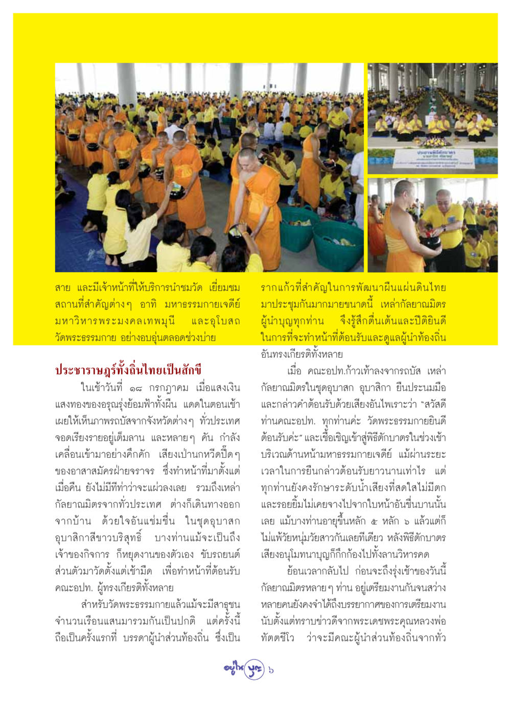 การต้อนรับคณะผู้นำท้องถิ่นที่วัดพระธรรมกาย วารสารอยู่ในบุญ ประจำเดือน สิงหาคม พ.ศ.2549 หน้า 8