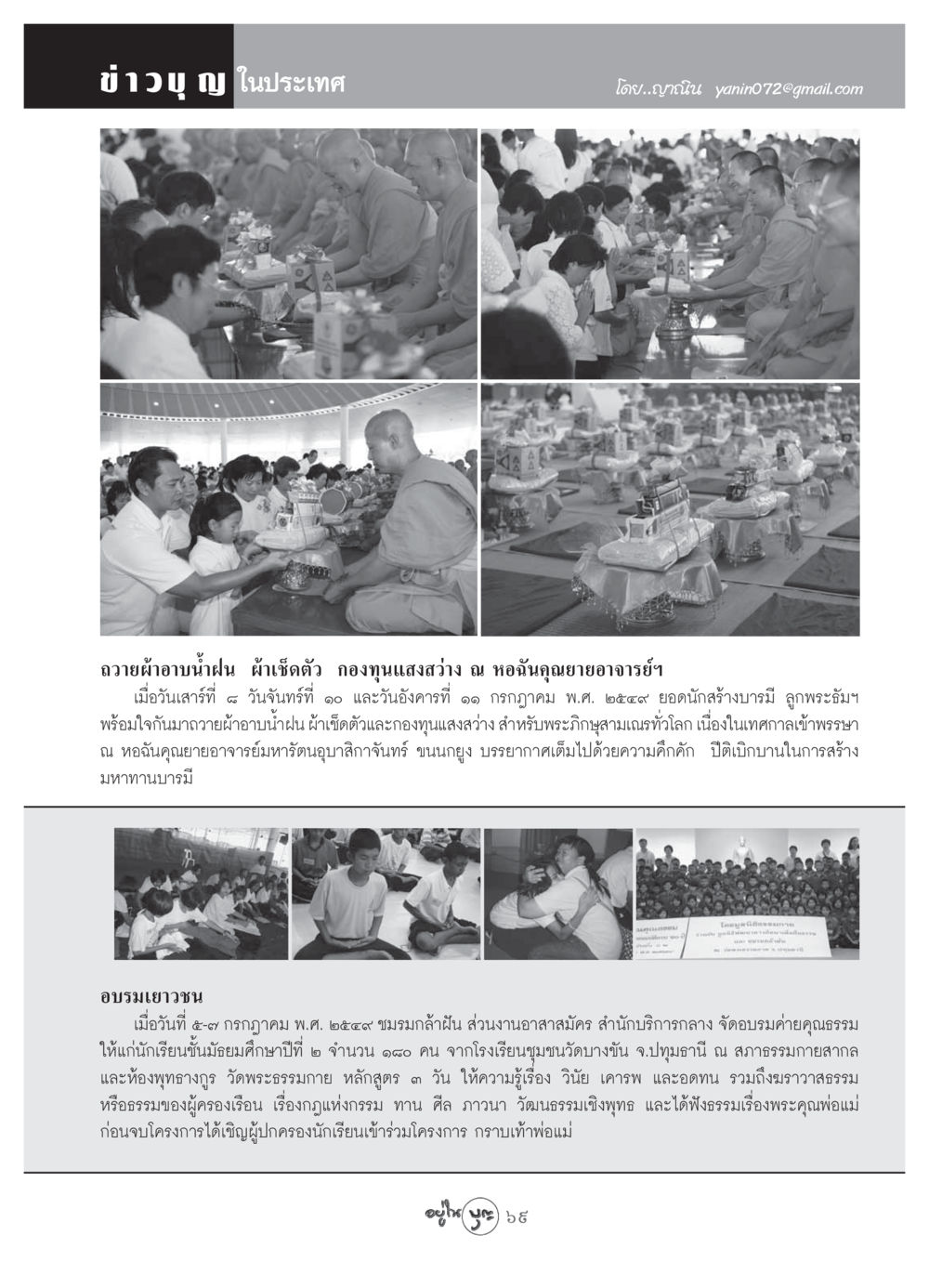 ข่าวบุญในประเทศ: กิจกรรมถวายผ้าอาบน้ำฝนและอบรมเยาวชน วารสารอยู่ในบุญ ประจำเดือน สิงหาคม พ.ศ.2549 หน้า 71