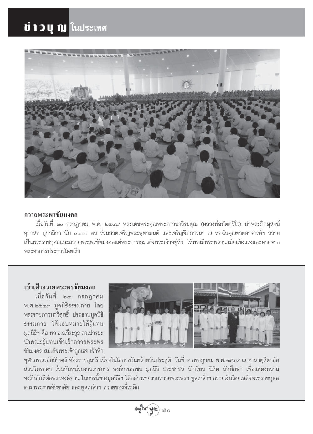 ข่าวบุญถวายพระพรชัยมงคล วารสารอยู่ในบุญ ประจำเดือน สิงหาคม พ.ศ.2549 หน้า 72