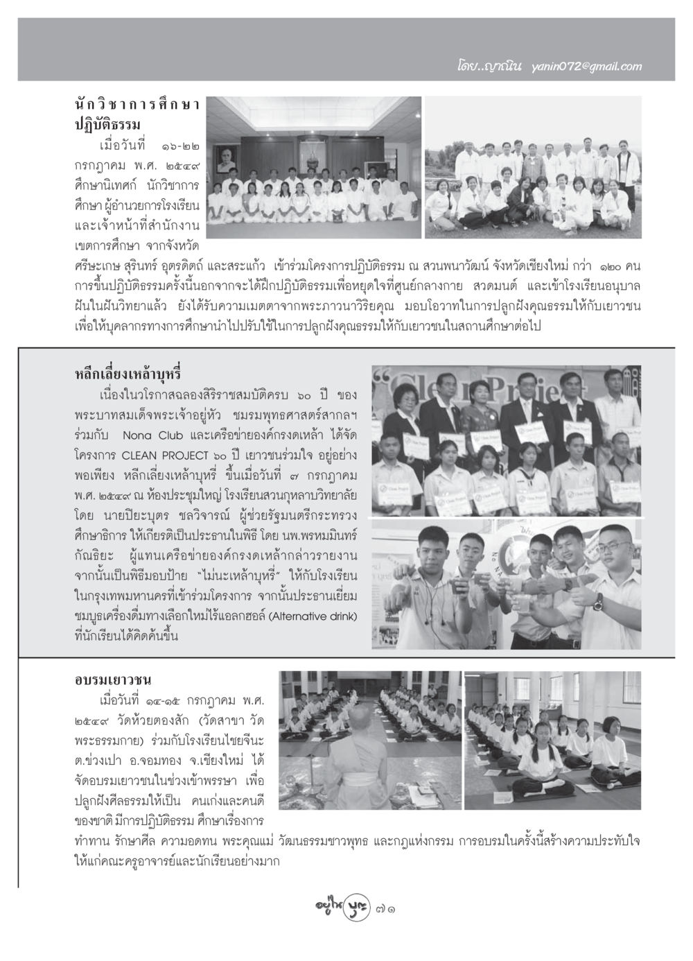โครงการปฏิบัติธรรมเพื่อเยาวชน วารสารอยู่ในบุญ ประจำเดือน สิงหาคม พ.ศ.2549 หน้า 73
