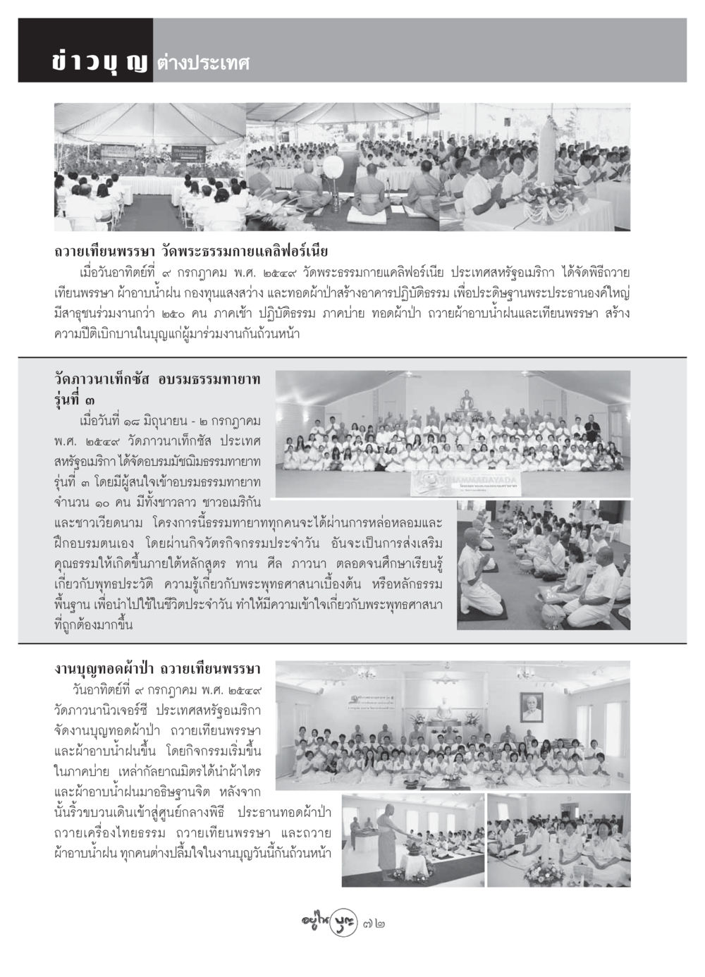 ข่าวบุญถวายเทียนพรรษาที่วัดพระธรรมกายในต่างประเทศ วารสารอยู่ในบุญ ประจำเดือน สิงหาคม พ.ศ.2549 หน้า 74