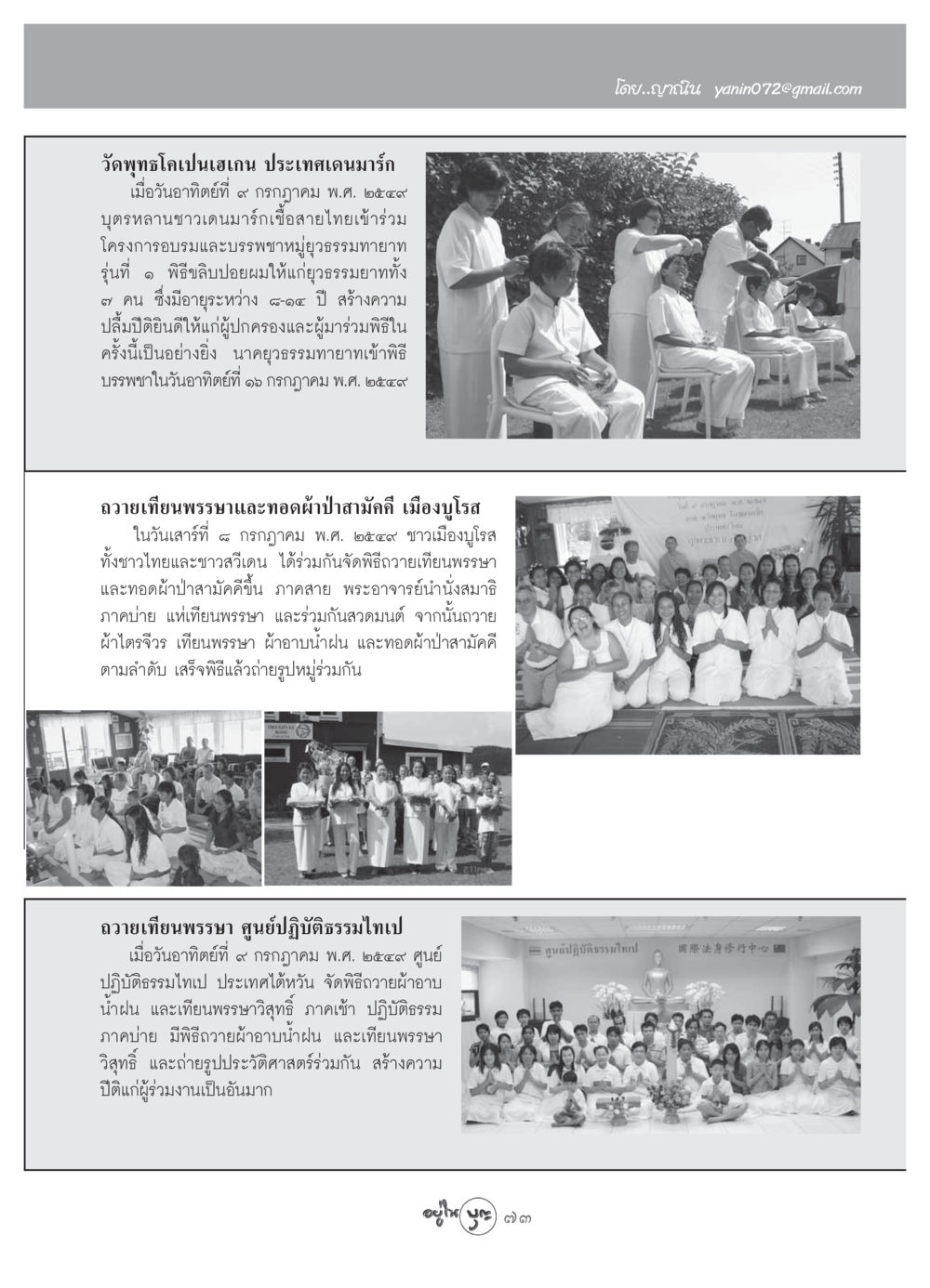 พิธีบรรพชายุวธรรมทายาทที่วัดพุทธโคเปนเฮเกน วารสารอยู่ในบุญ ประจำเดือน สิงหาคม พ.ศ.2549 หน้า 75