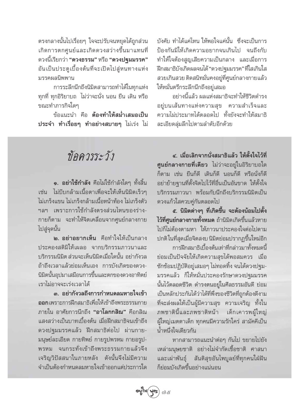 การฝึกสมาธิเพื่อเข้าถึงดวงปฐมมรรค วารสารอยู่ในบุญ ประจำเดือน สิงหาคม พ.ศ.2549 หน้า 77