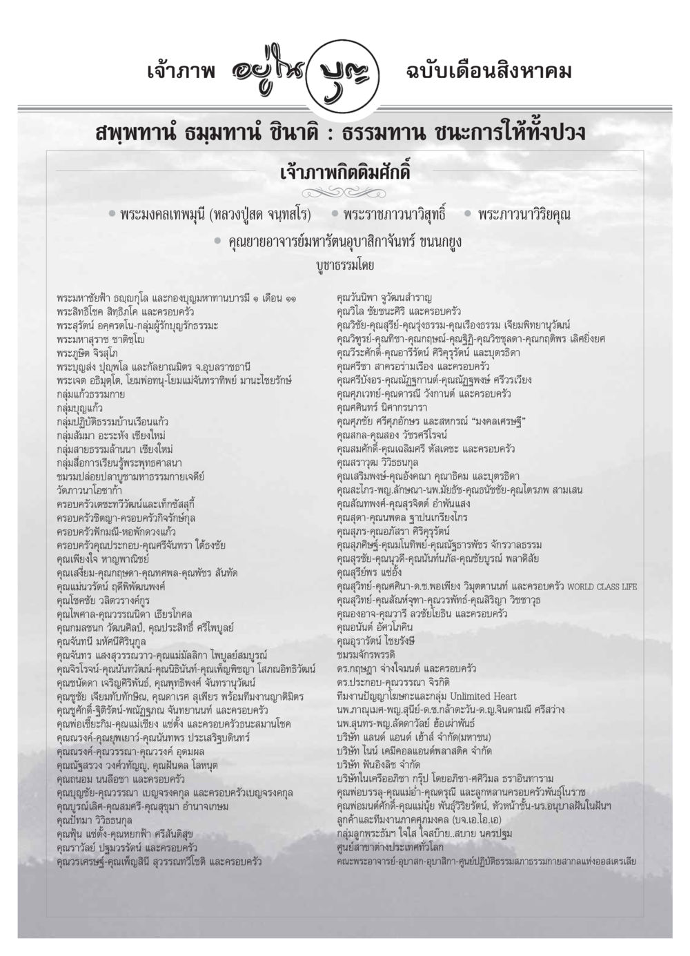 เจ้าภาพและการบูชาธรรมเดือนสิงหาคม วารสารอยู่ในบุญ ประจำเดือน สิงหาคม พ.ศ.2549 หน้า 78