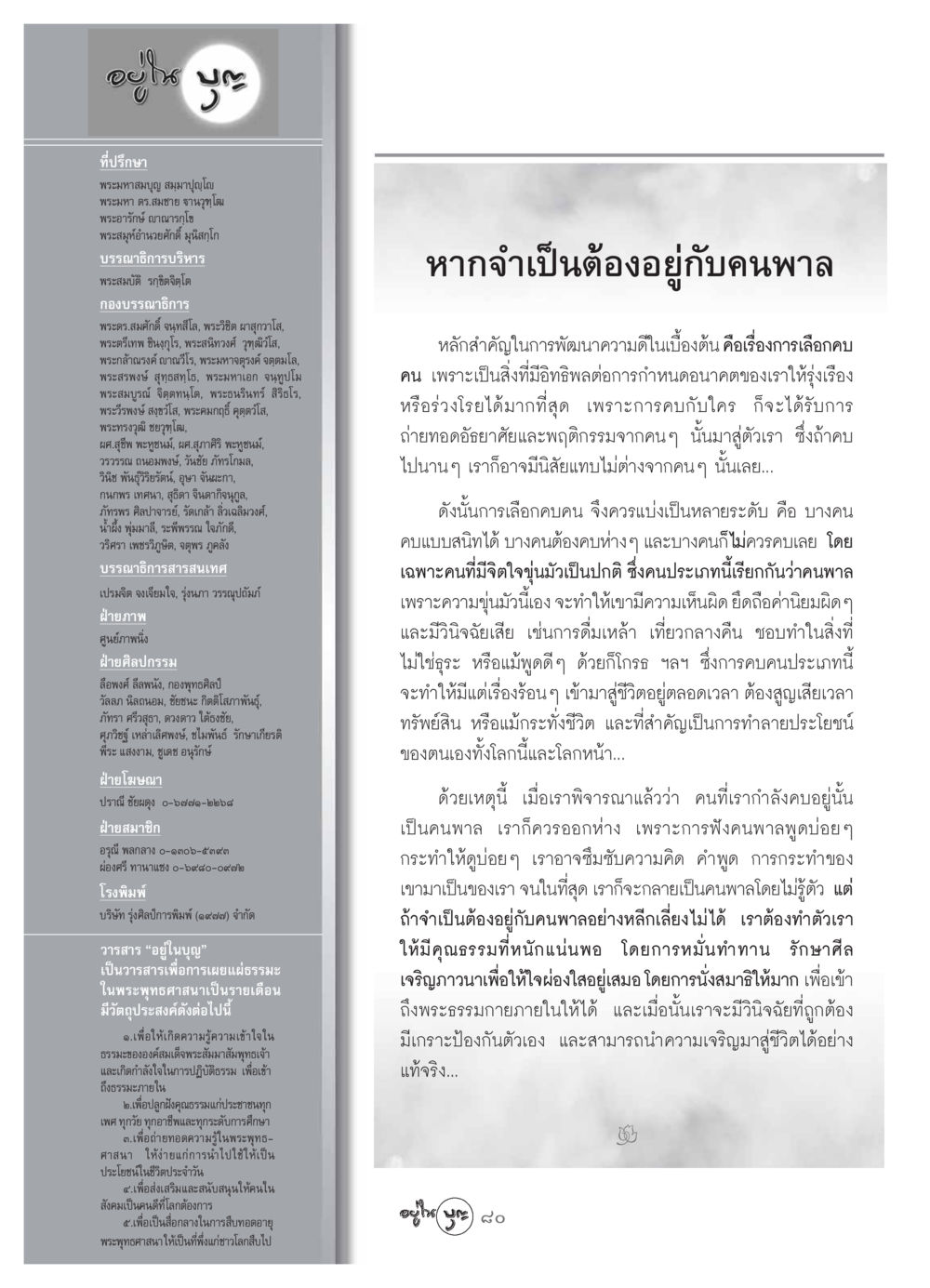 การเลือกคบคนและพัฒนาความดี วารสารอยู่ในบุญ ประจำเดือน สิงหาคม พ.ศ.2549 หน้า 82