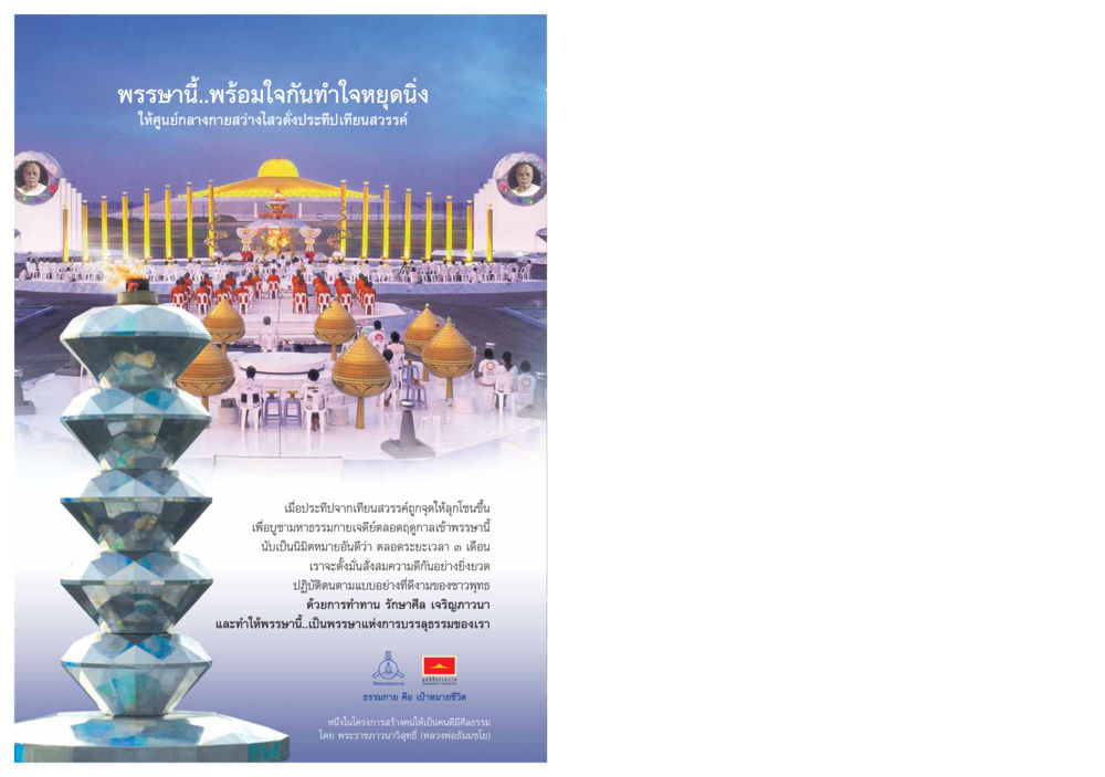 พรรษานี้...พร้อมใจกันทำใจหยุดนิ่ง วารสารอยู่ในบุญ ประจำเดือน สิงหาคม พ.ศ.2549 หน้า 84