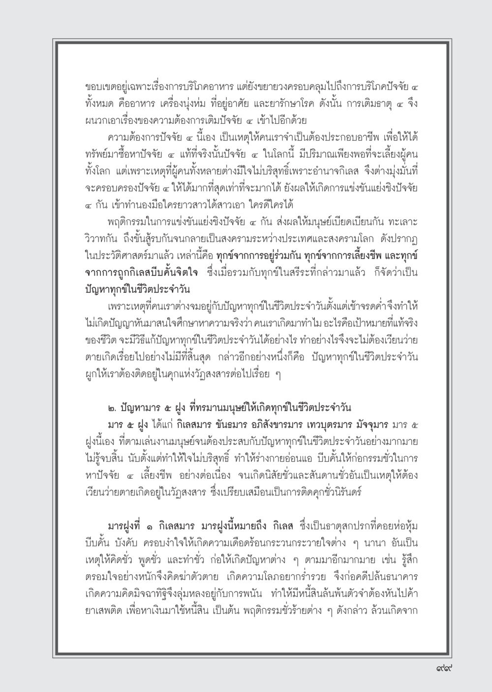 การบริโภคปัจจัย ๔ และปัญหาทุกข์ในชีวิต วารสารอยู่ในบุญ ประจำเดือน พฤษภาคม พ.ศ.2555 หน้า 101