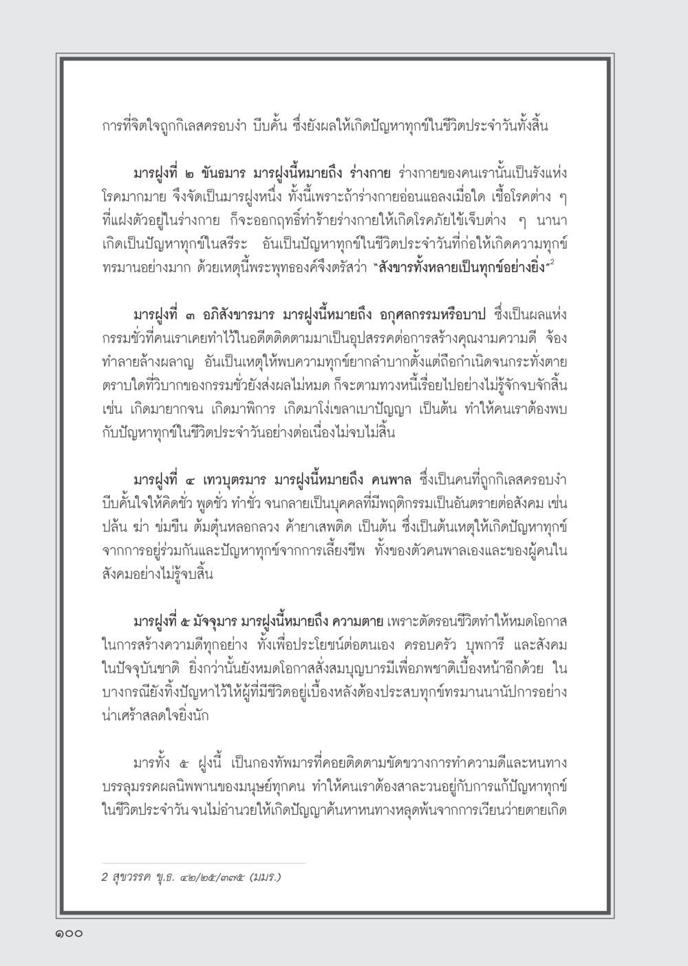 มารทั้ง 5 และผลกระทบต่อชีวิตประจำวัน วารสารอยู่ในบุญ ประจำเดือน พฤษภาคม พ.ศ.2555 หน้า 102