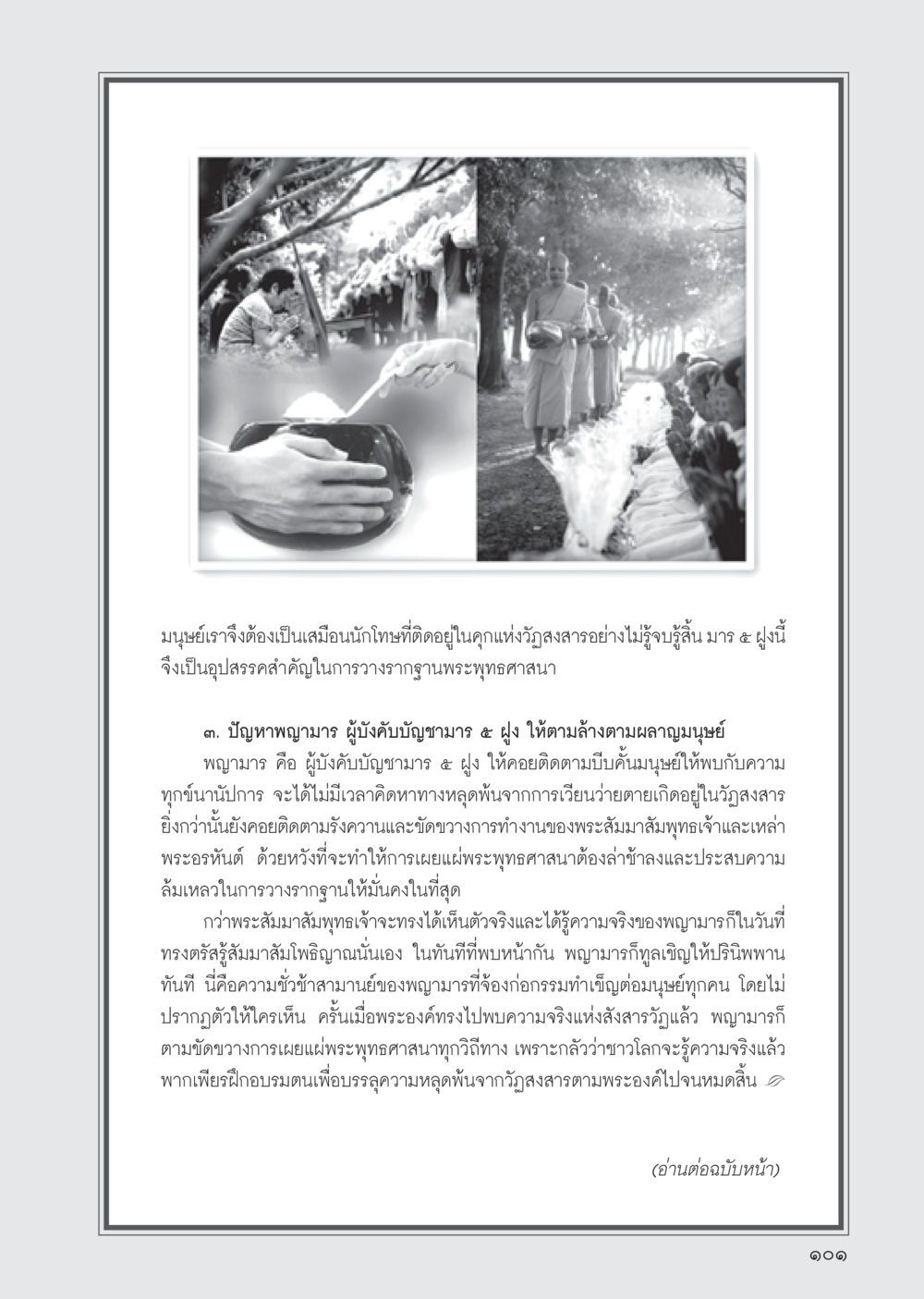 มนุษย์และพญามารในวัฏสงสาร วารสารอยู่ในบุญ ประจำเดือน พฤษภาคม พ.ศ.2555 หน้า 103