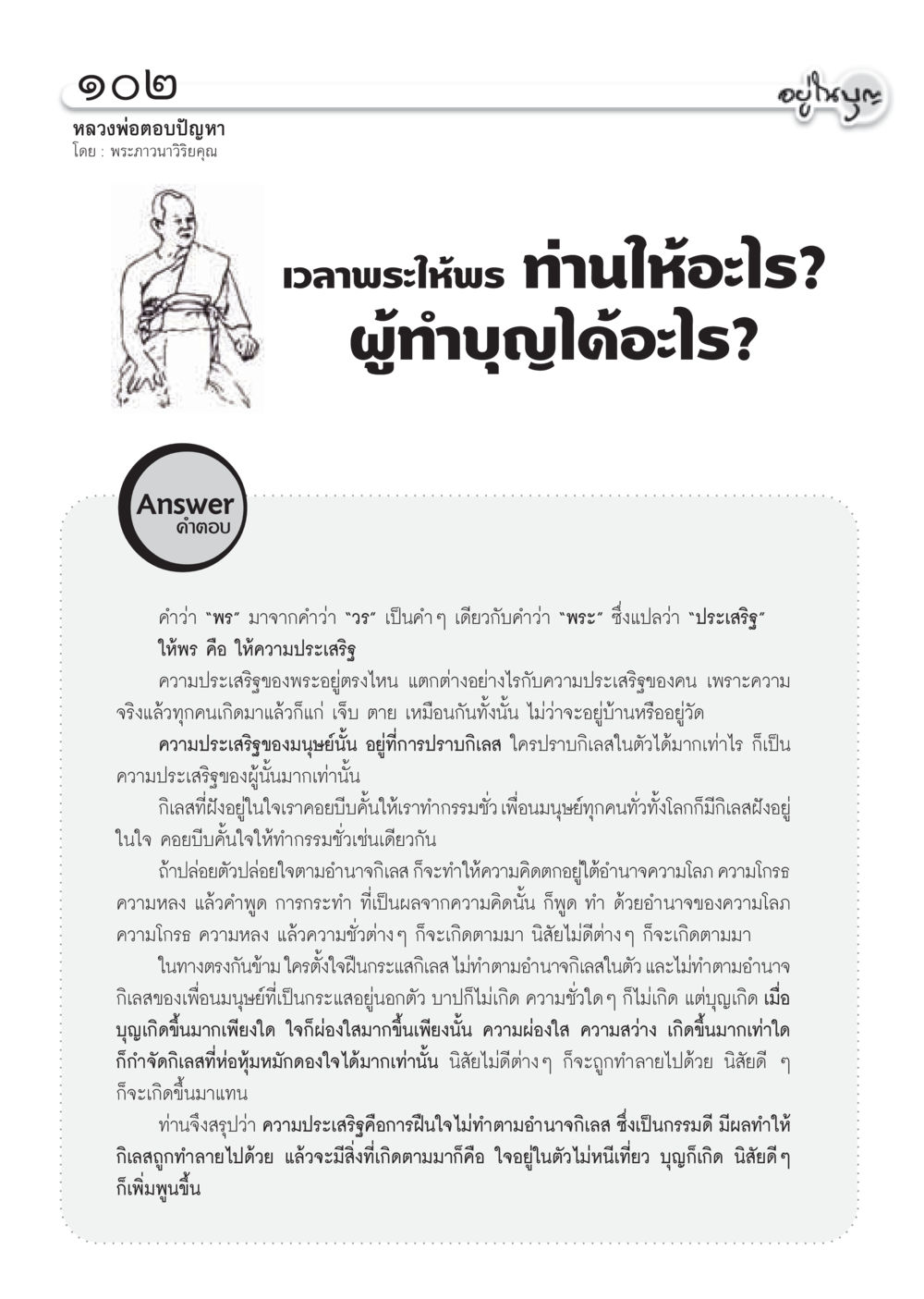 ความประเสริฐของมนุษย์และการปราบกิเลส วารสารอยู่ในบุญ ประจำเดือน พฤษภาคม พ.ศ.2555 หน้า 104