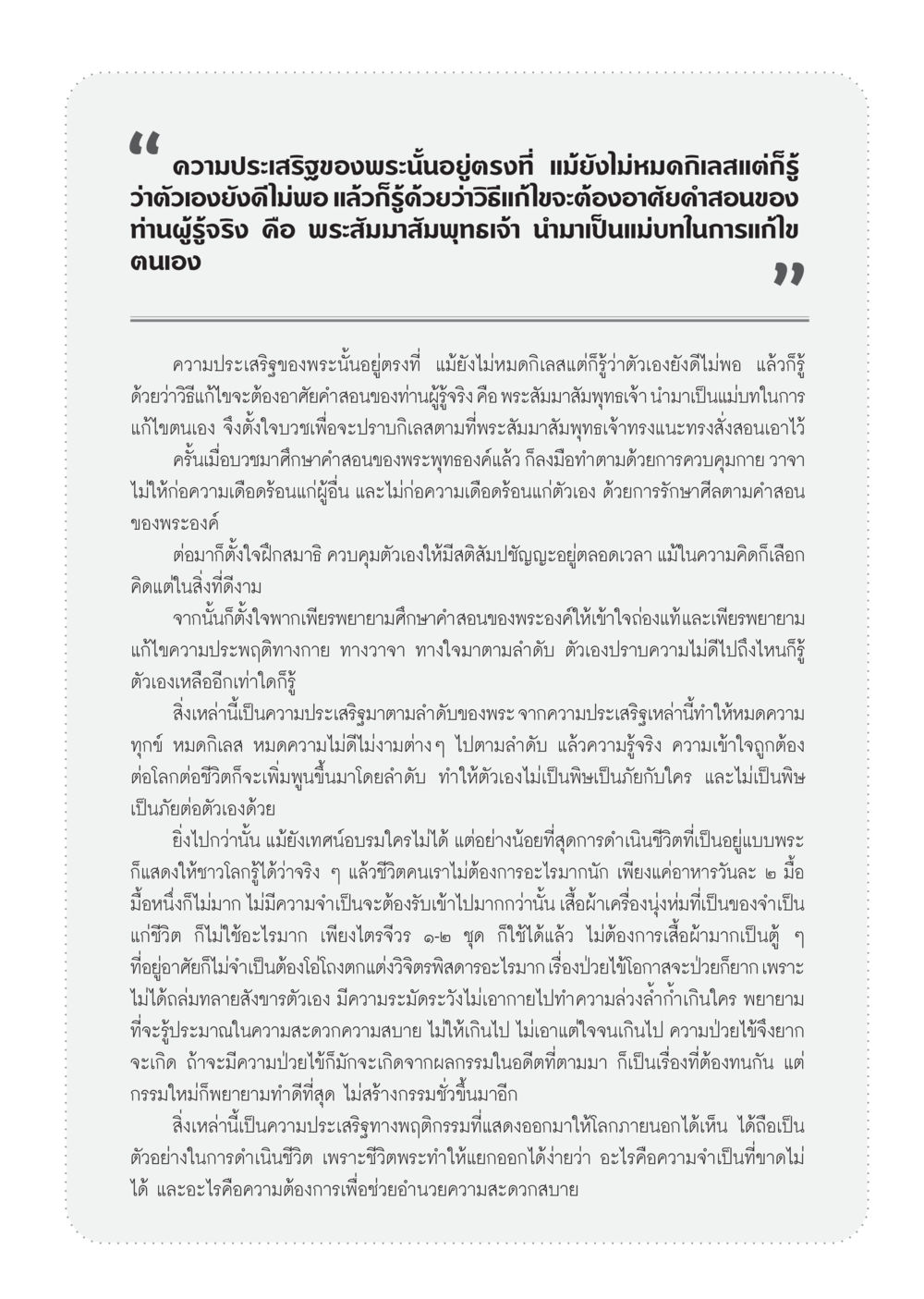 ความประเสริฐของพระพุทธเจ้า วารสารอยู่ในบุญ ประจำเดือน พฤษภาคม พ.ศ.2555 หน้า 105