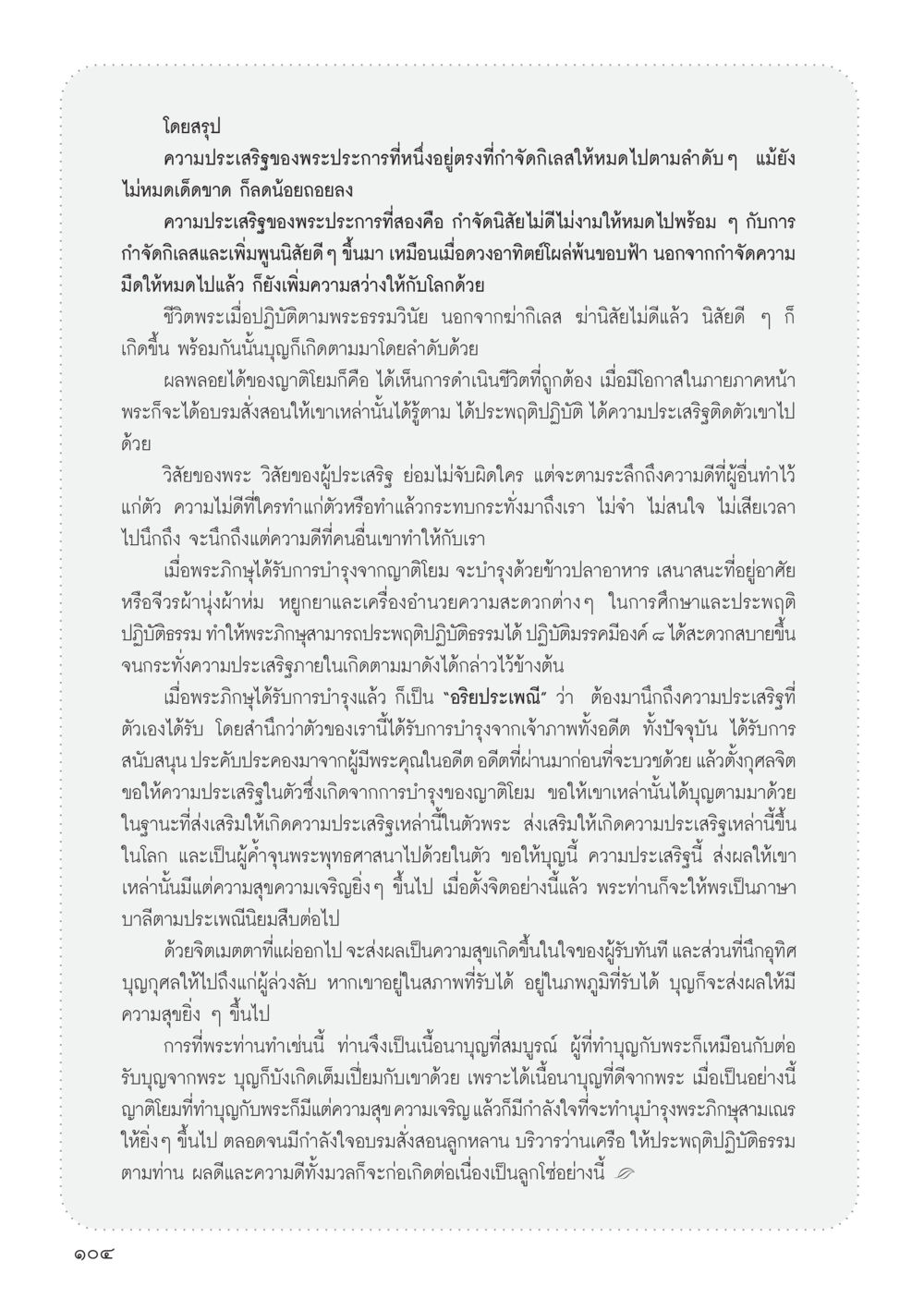 ความประเสริฐของพระภิกษุ วารสารอยู่ในบุญ ประจำเดือน พฤษภาคม พ.ศ.2555 หน้า 106